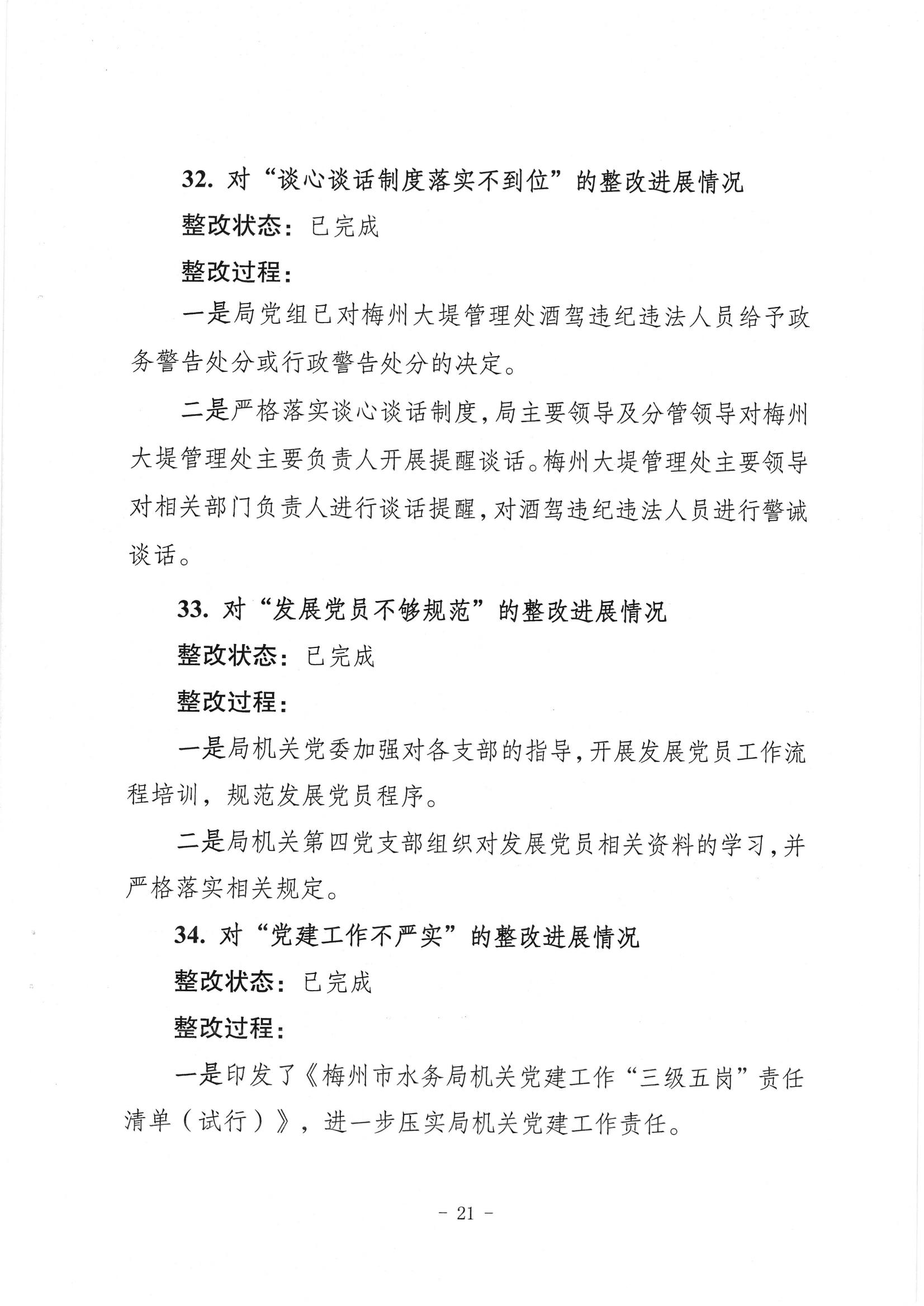 中共梅州市水务局党组关于落实八届市委第三轮巡察反馈意见的整改进展情况报告_20.jpg