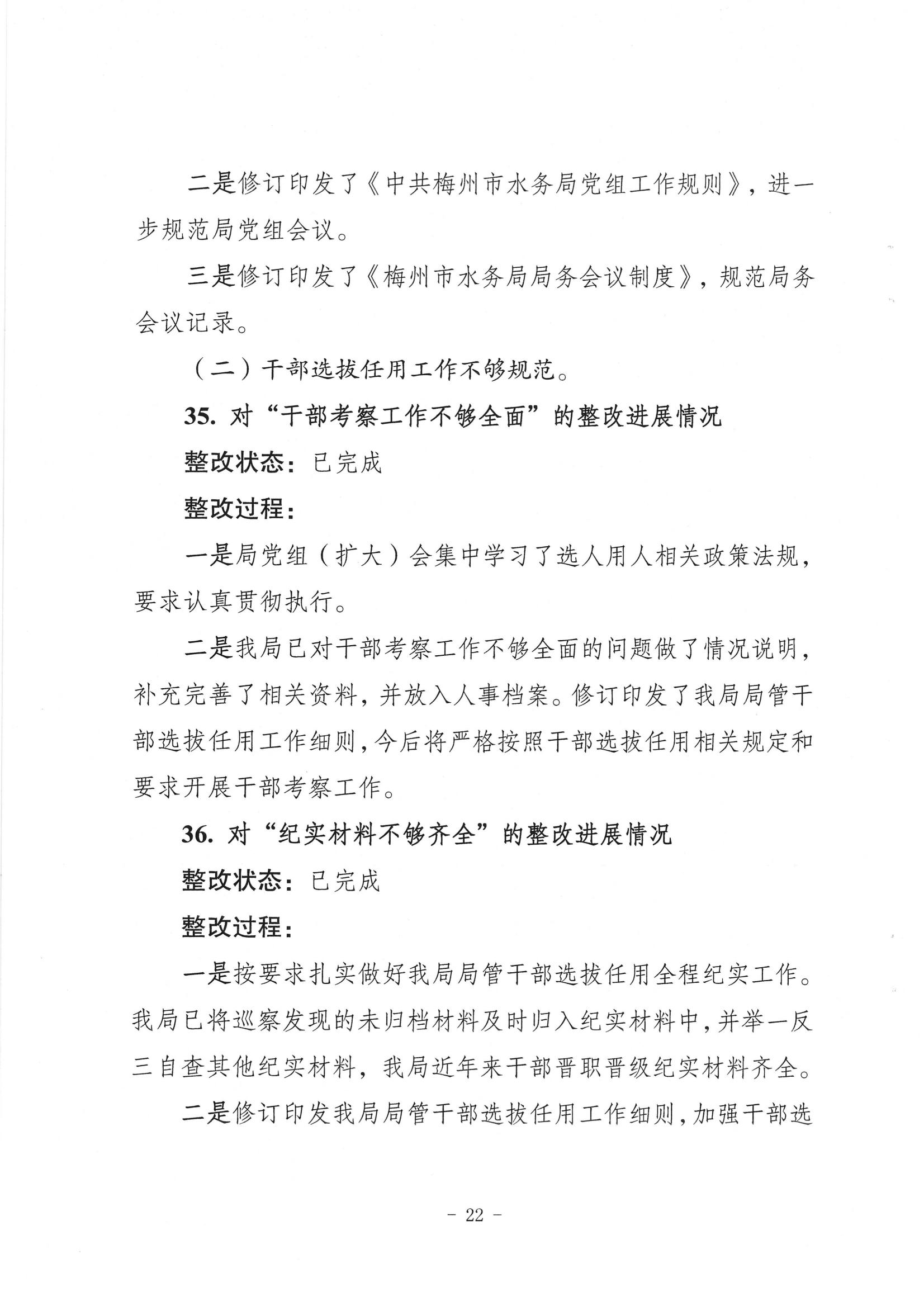 中共梅州市水务局党组关于落实八届市委第三轮巡察反馈意见的整改进展情况报告_21.jpg