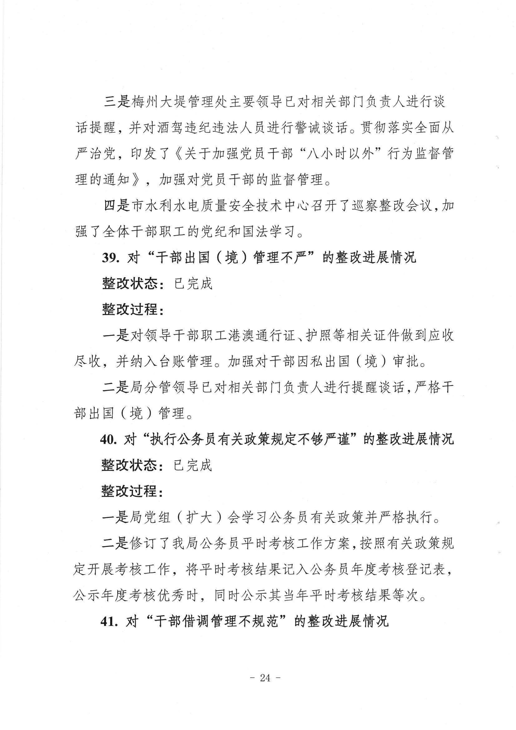 中共梅州市水务局党组关于落实八届市委第三轮巡察反馈意见的整改进展情况报告_23.jpg