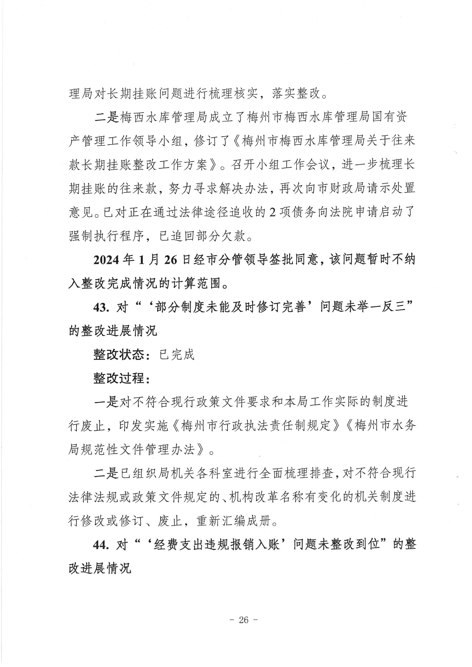 中共梅州市水务局党组关于落实八届市委第三轮巡察反馈意见的整改进展情况报告_25.jpg