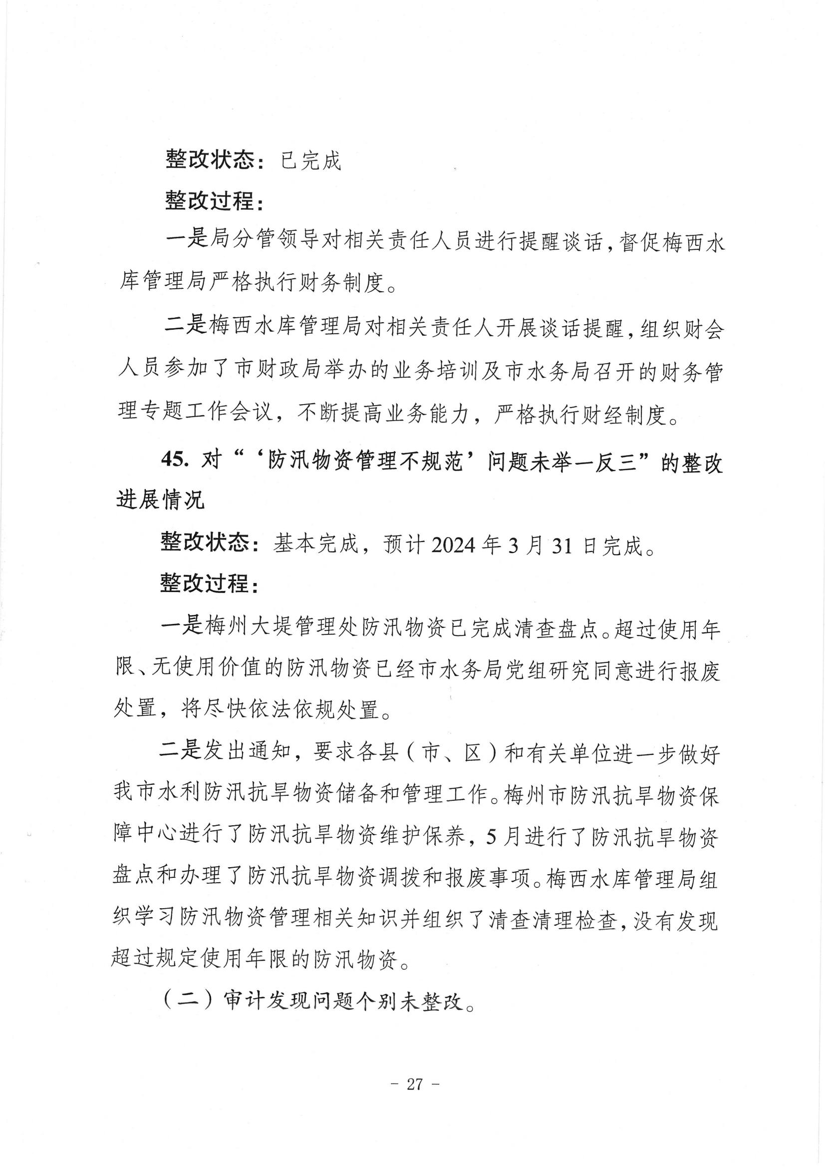 中共梅州市水务局党组关于落实八届市委第三轮巡察反馈意见的整改进展情况报告_26.jpg