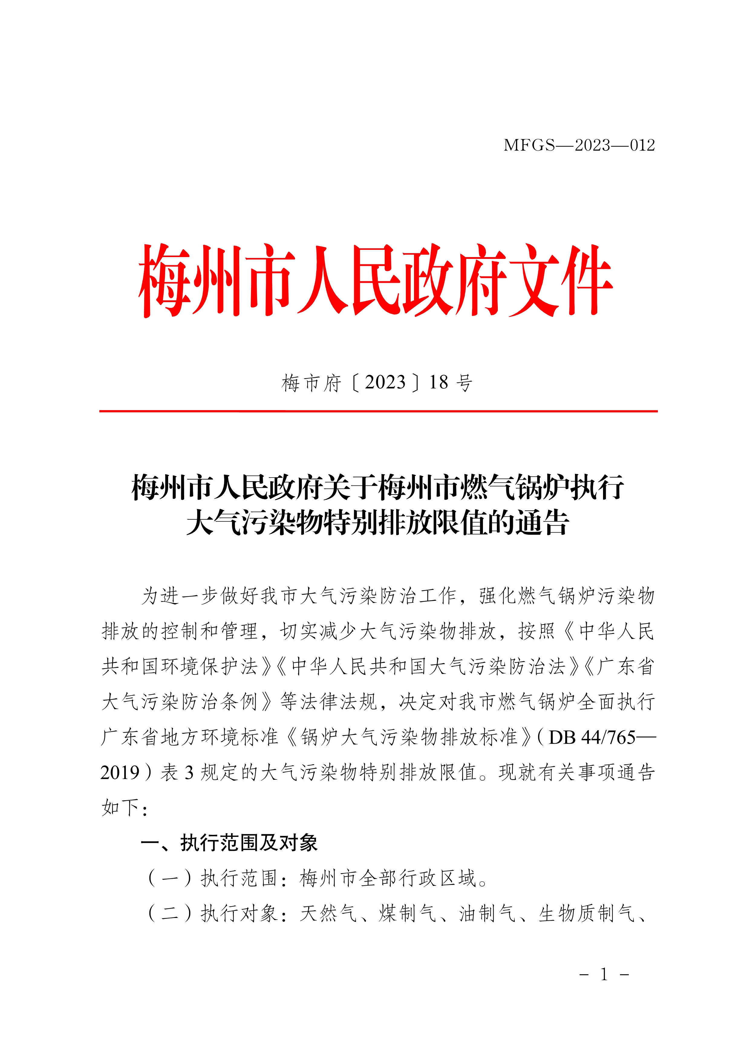 梅州市人民政府关于梅州市燃气锅炉执行大气污染物特别排放限值的通告_image1_out.jpg