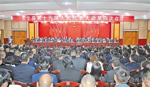 五华县第十六届人民代表大会第四次会议召开