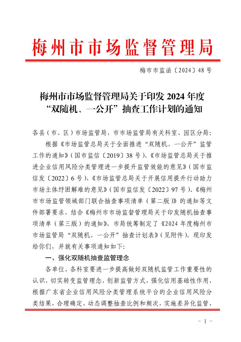 梅州市市场监督管理局关于印发2024年度“双随机、一公开”抽查工作计划的通知-正文_page_1.jpeg