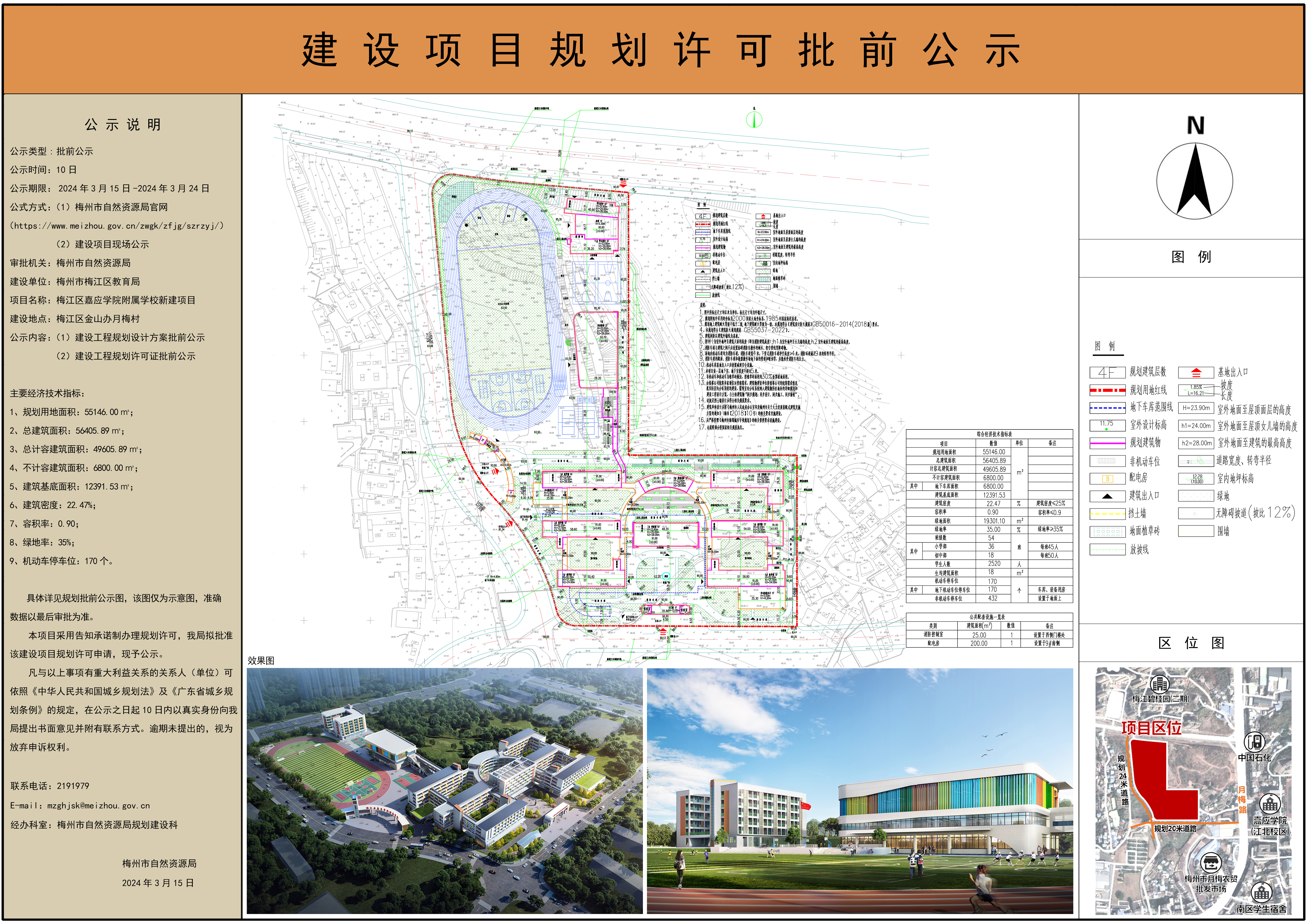 梅江区嘉应学院附属学校新建项目规划许可批前公示.jpg