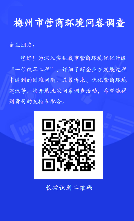 附件：梅州市营商环境问卷调查.png