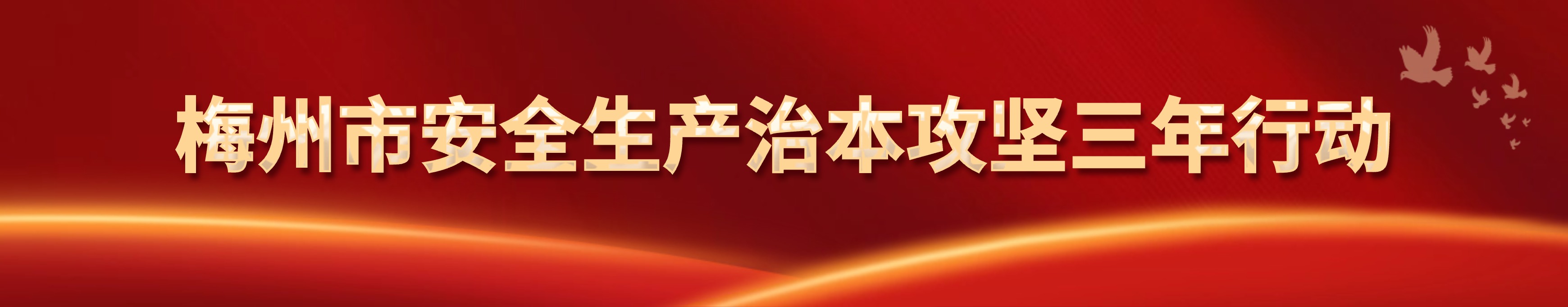 梅州市安全生产治本攻坚三年行动