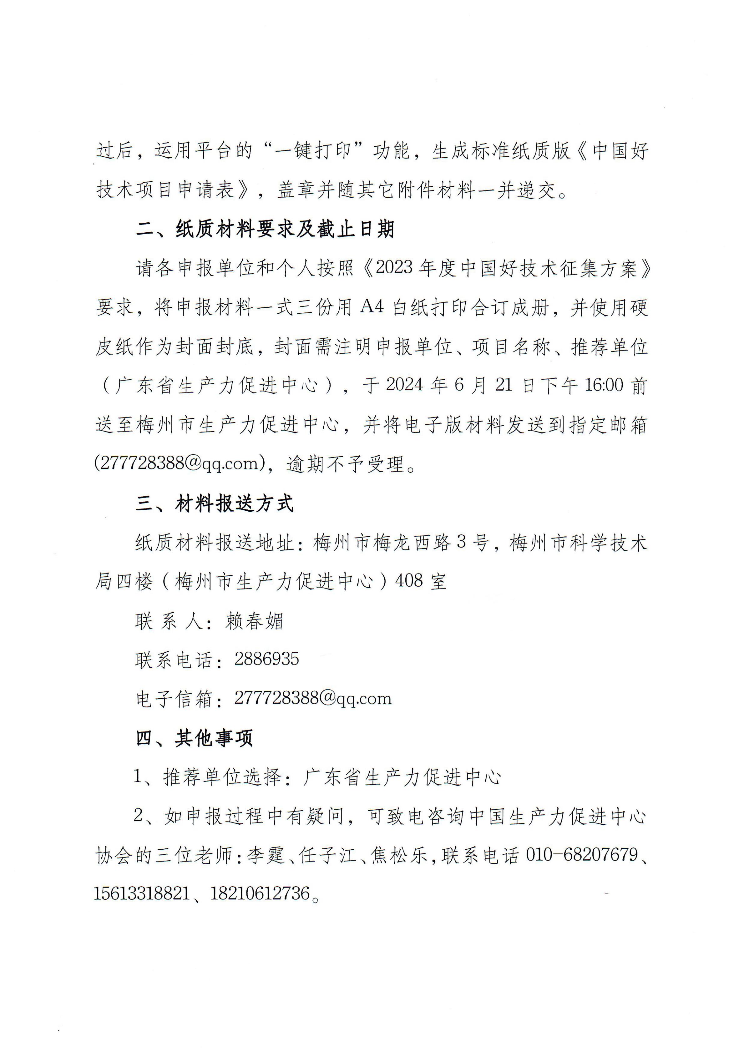 转发《关于征集2023年度“中国好技术”的通知》的通知_01.jpg