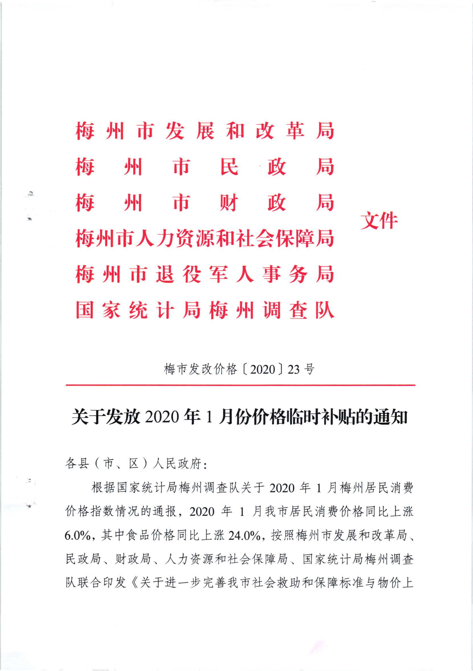 关于发放2020年1月份价格临时补贴的通知（梅市发改价格【2020】23号）_页面_1.jpg