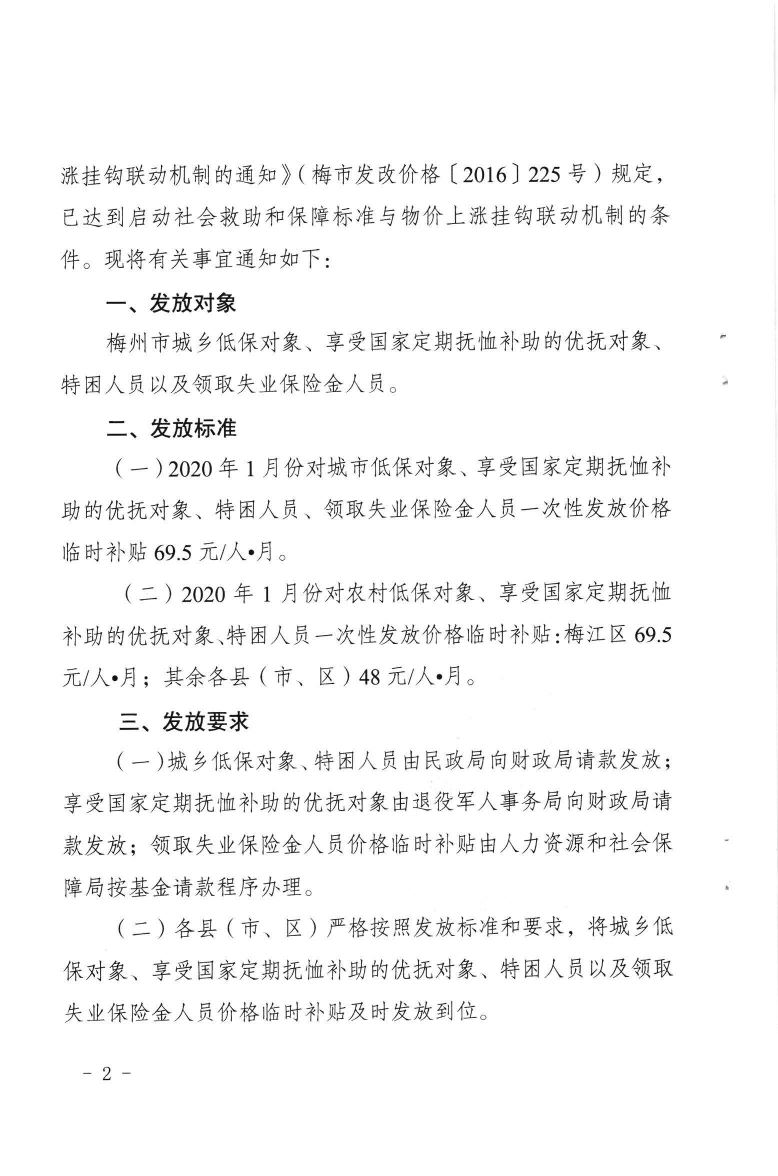 关于发放2020年1月份价格临时补贴的通知（梅市发改价格【2020】23号）_页面_2.jpg