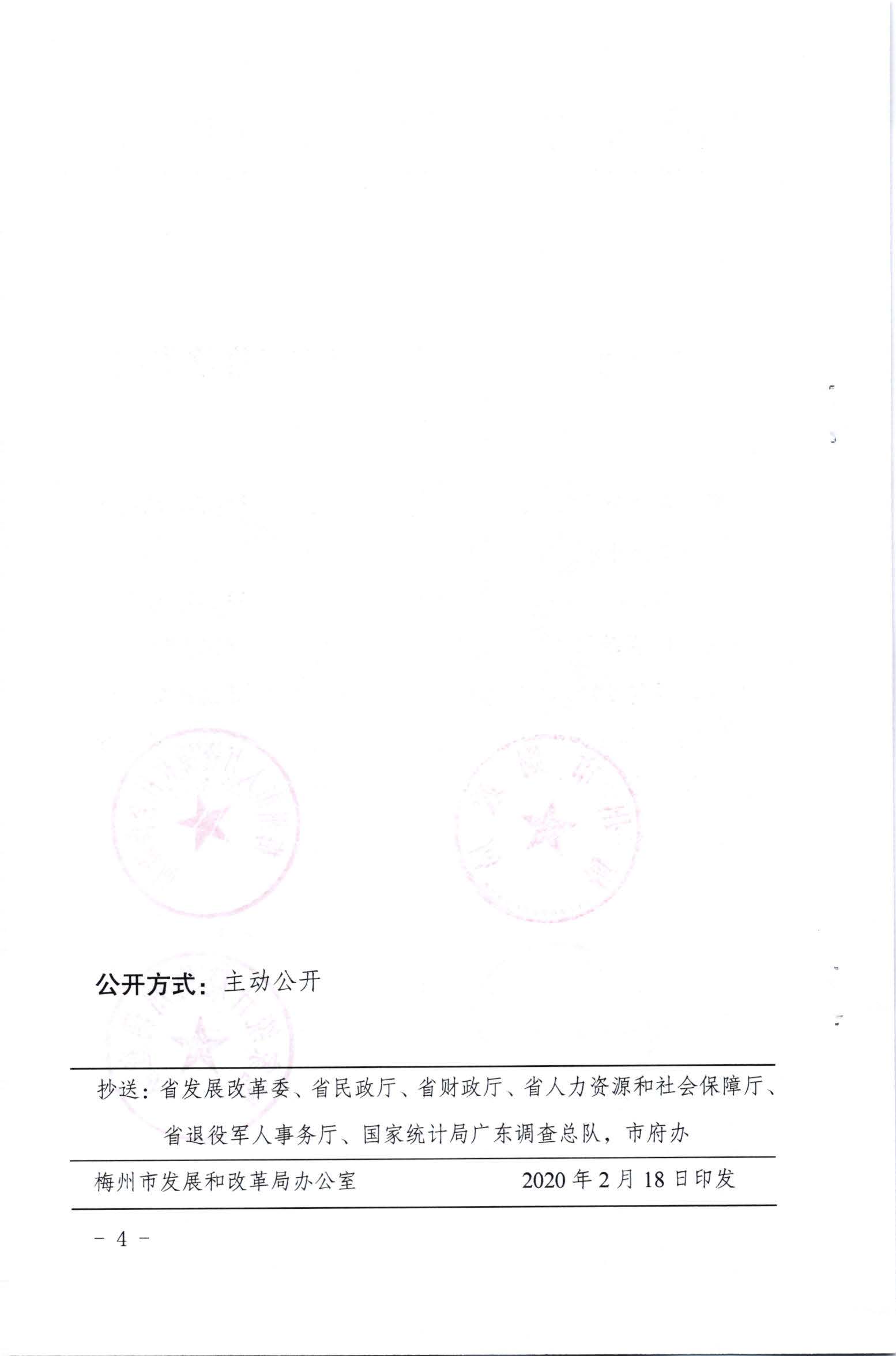 关于发放2020年1月份价格临时补贴的通知（梅市发改价格【2020】23号）_页面_4.jpg