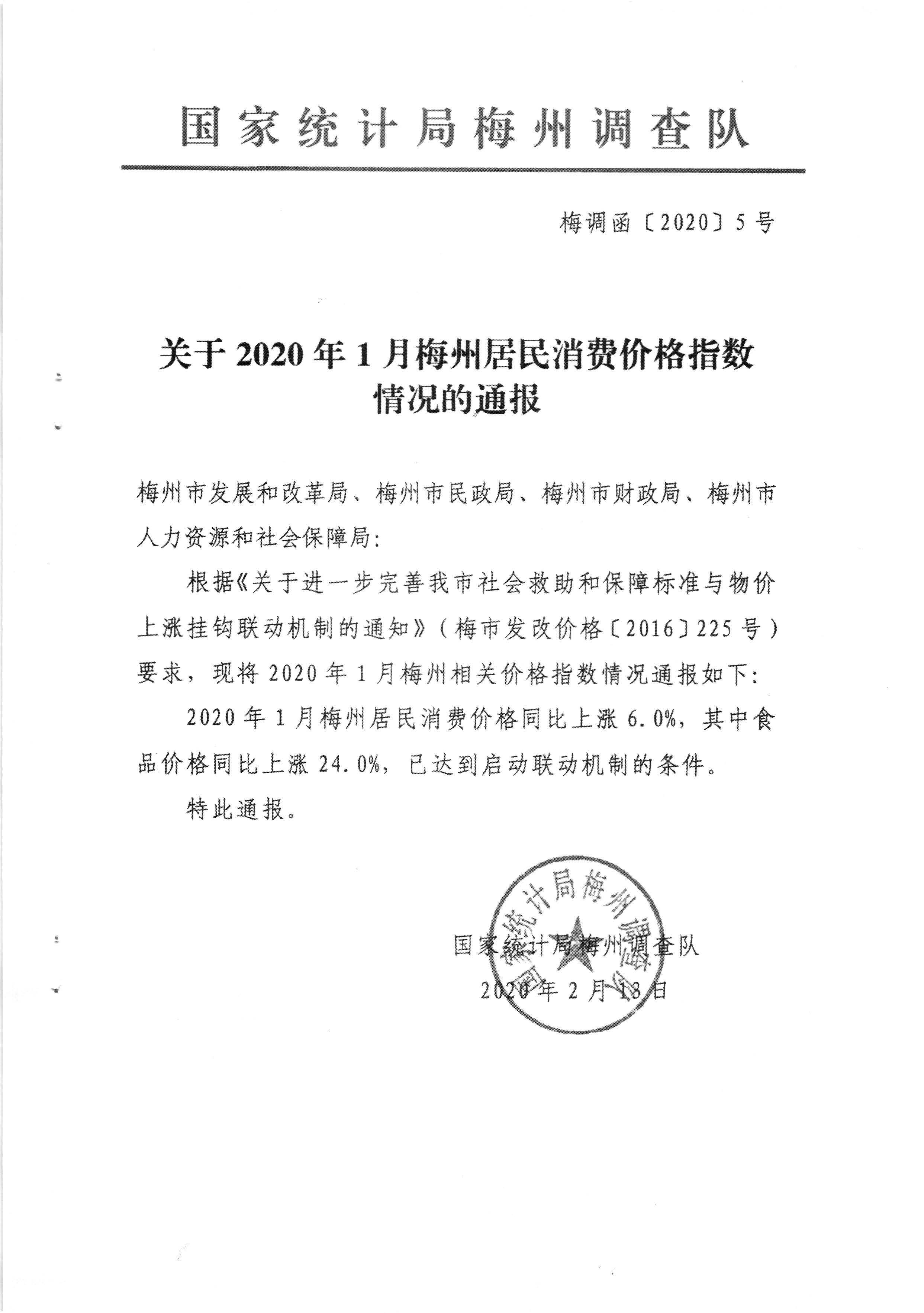 关于发放2020年1月份价格临时补贴的通知（梅市发改价格【2020】23号）_页面_5.jpg