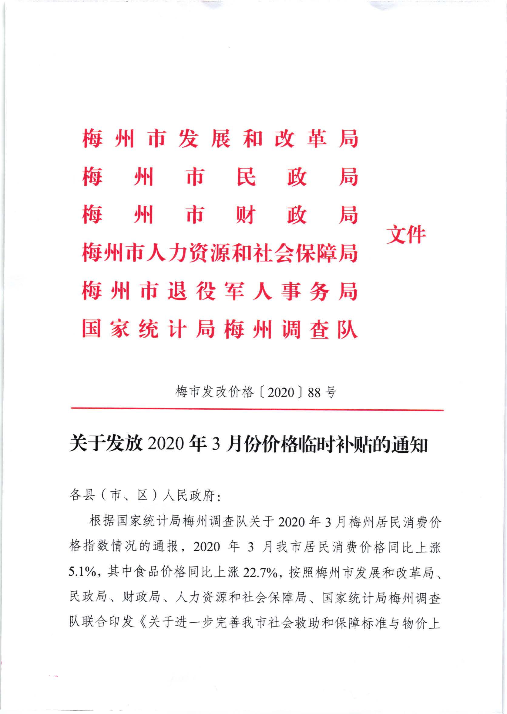 关于发放2020年3月份价格临时补贴的通知（梅市发改价格【2020】88号）_页面_1.jpg