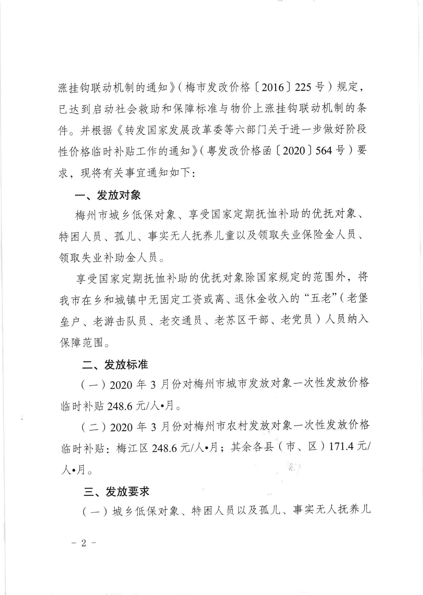 关于发放2020年3月份价格临时补贴的通知（梅市发改价格【2020】88号）_页面_2.jpg