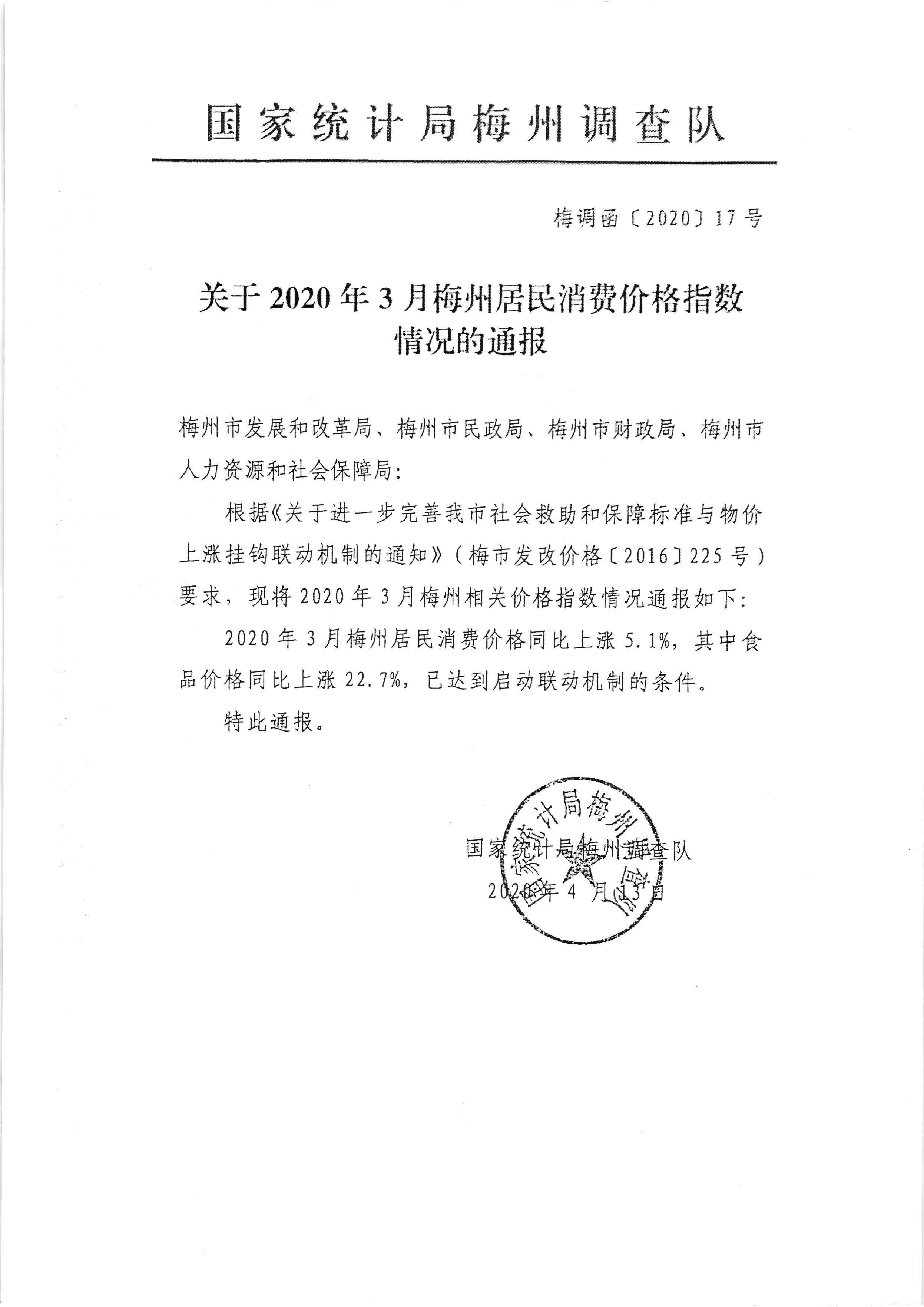 关于发放2020年3月份价格临时补贴的通知（梅市发改价格【2020】88号）_页面_5.jpg