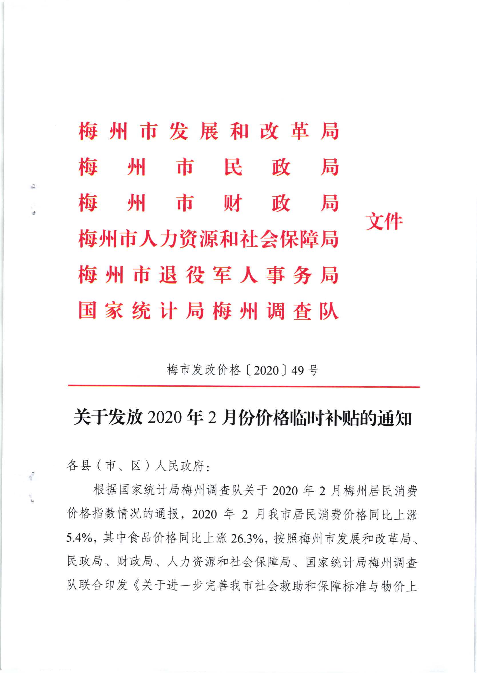 关于发放2020年2月份价格临时补贴的通知（梅市发改价格【2020】49号）_页面_1.jpg