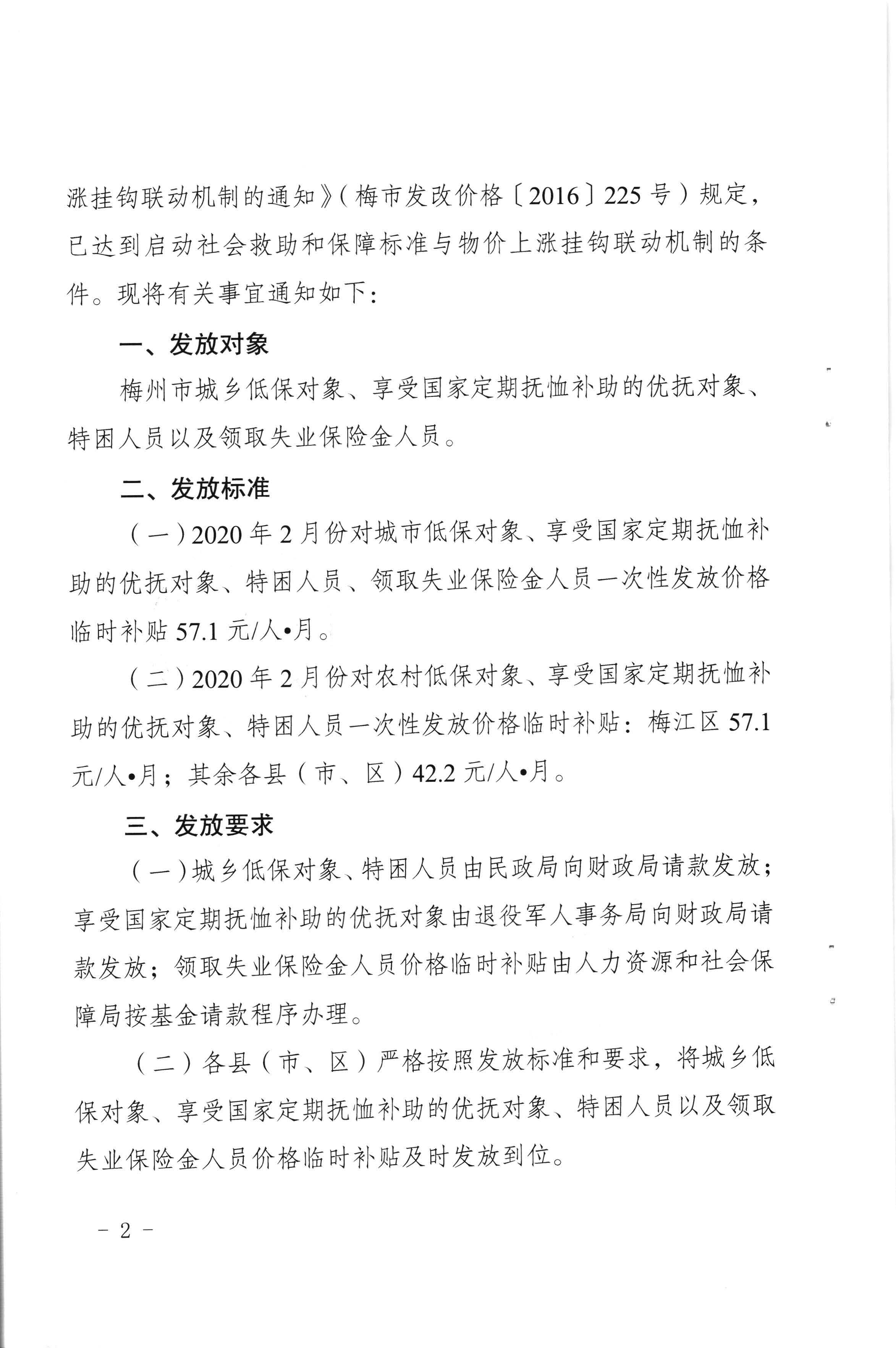 关于发放2020年2月份价格临时补贴的通知（梅市发改价格【2020】49号）_页面_2.jpg