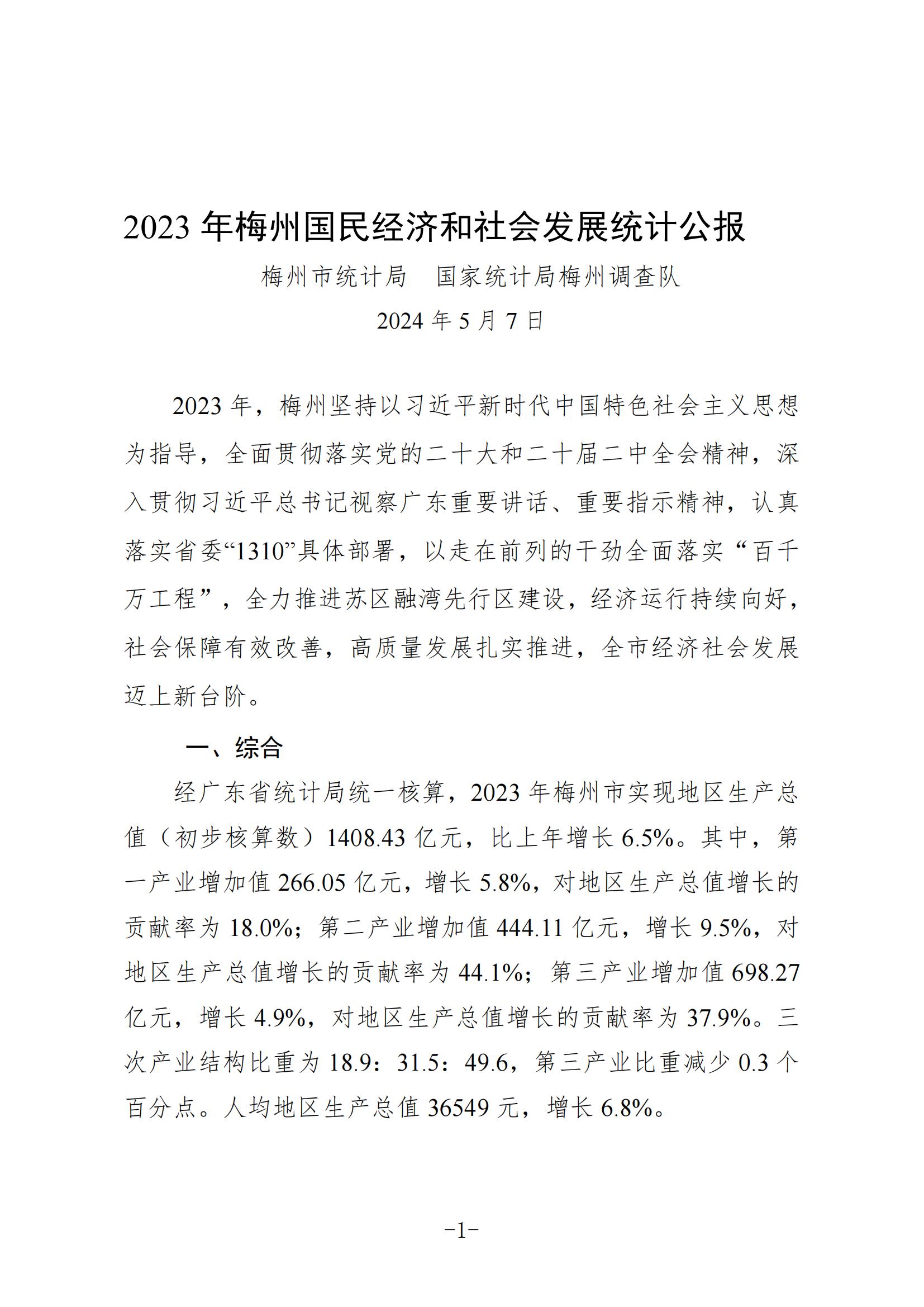定稿-2023年梅州国民经济和社会发展统计公报-20240507_00.jpg