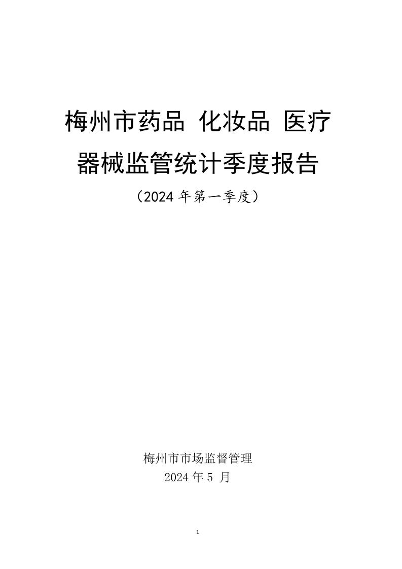 梅州市药品  化妆品  医疗器械监管统计季度报告（2024年第一季度）_page_1.jpeg