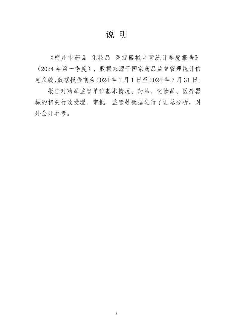 梅州市药品  化妆品  医疗器械监管统计季度报告（2024年第一季度）_page_2.jpeg