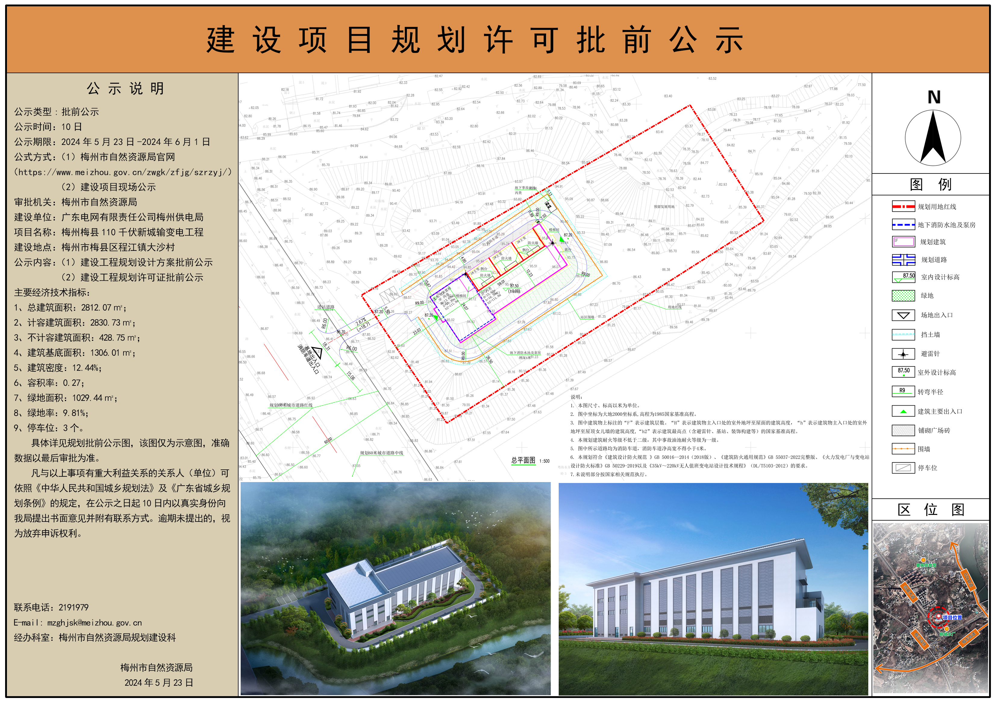 梅州梅县110千伏新城输变电工程项目规划公示A3(1).jpg