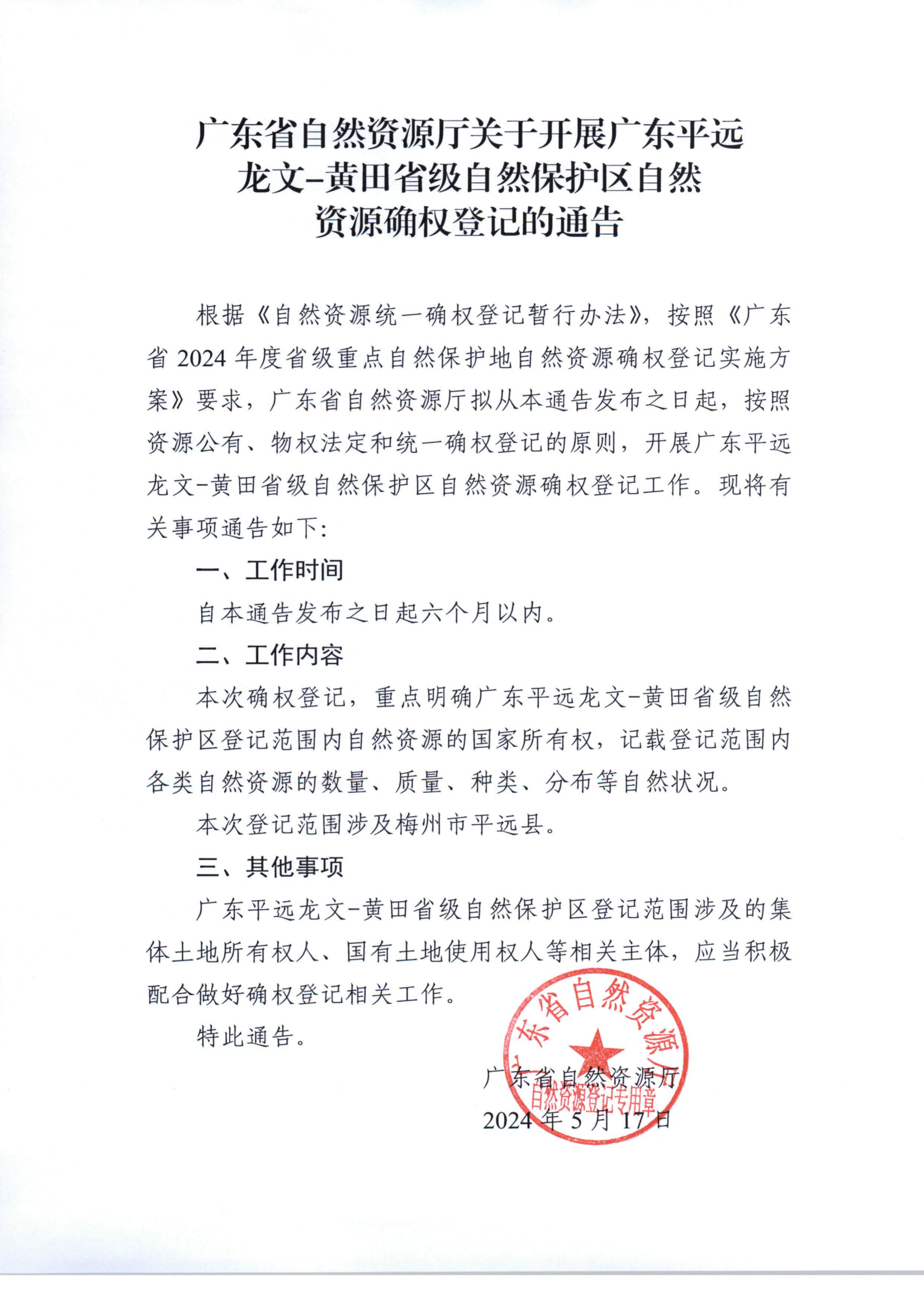 2024年省级重点区域自然资源确权登记通告_17(1).png