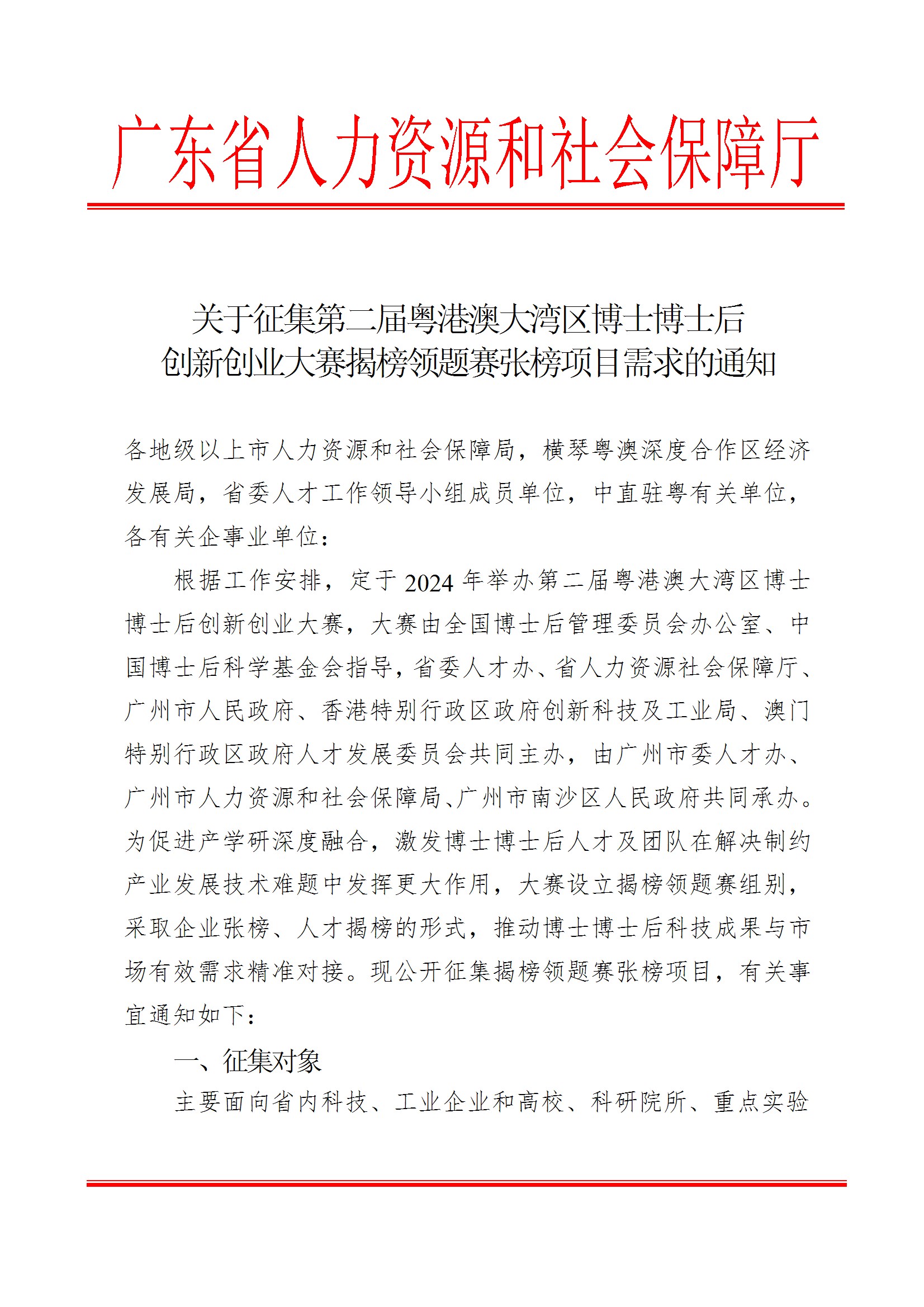 关于征集第二届粤港澳大湾区博士博士后创新创业大赛揭榜领题赛张榜项目需求的通知 conv 1.jpeg