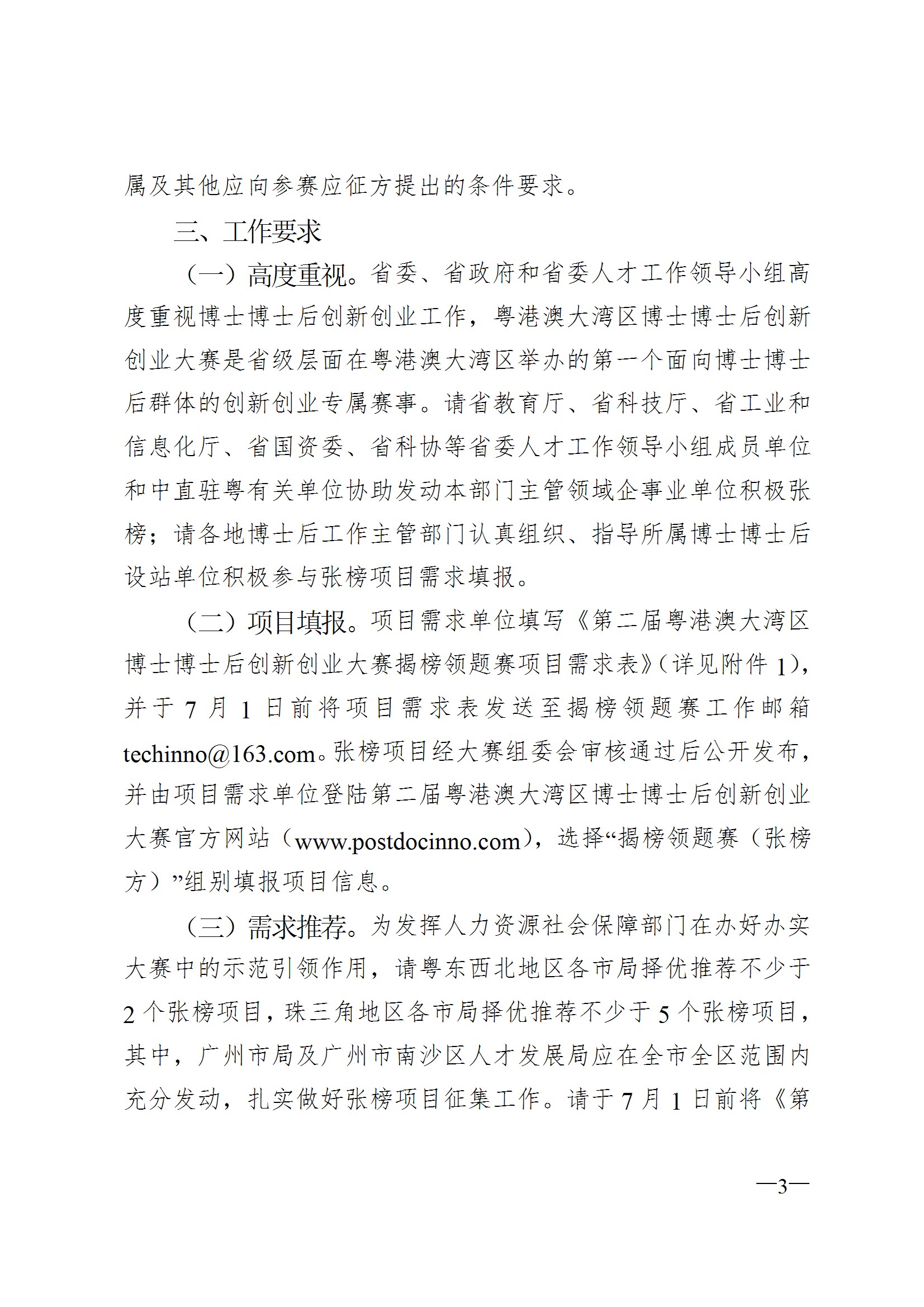 关于征集第二届粤港澳大湾区博士博士后创新创业大赛揭榜领题赛张榜项目需求的通知 conv 3.jpeg