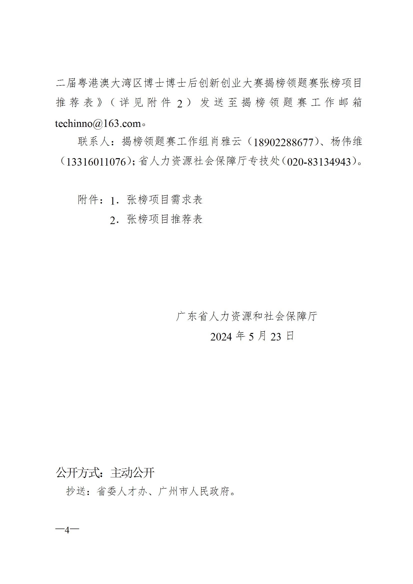 关于征集第二届粤港澳大湾区博士博士后创新创业大赛揭榜领题赛张榜项目需求的通知 conv 4.jpeg