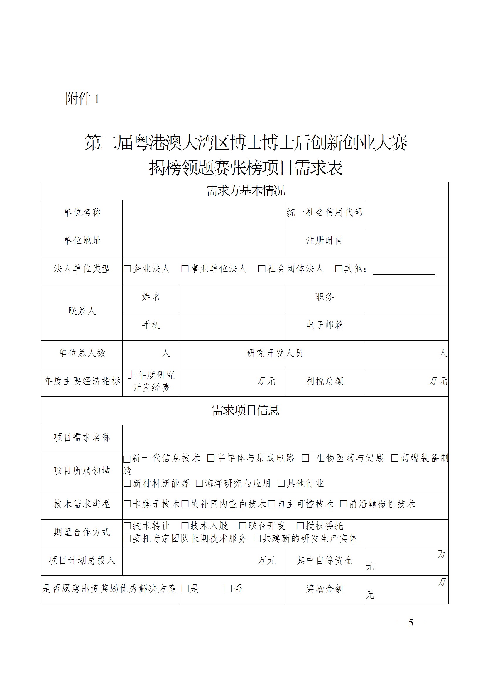 关于征集第二届粤港澳大湾区博士博士后创新创业大赛揭榜领题赛张榜项目需求的通知 conv 5.jpeg
