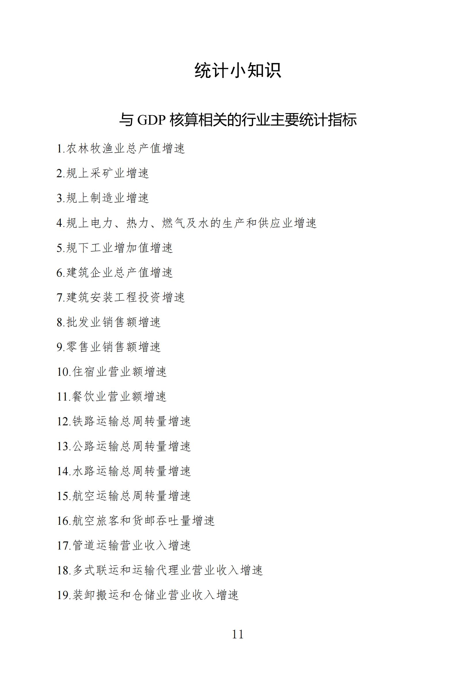 梅州统计监测月报2022年11月_10.jpg