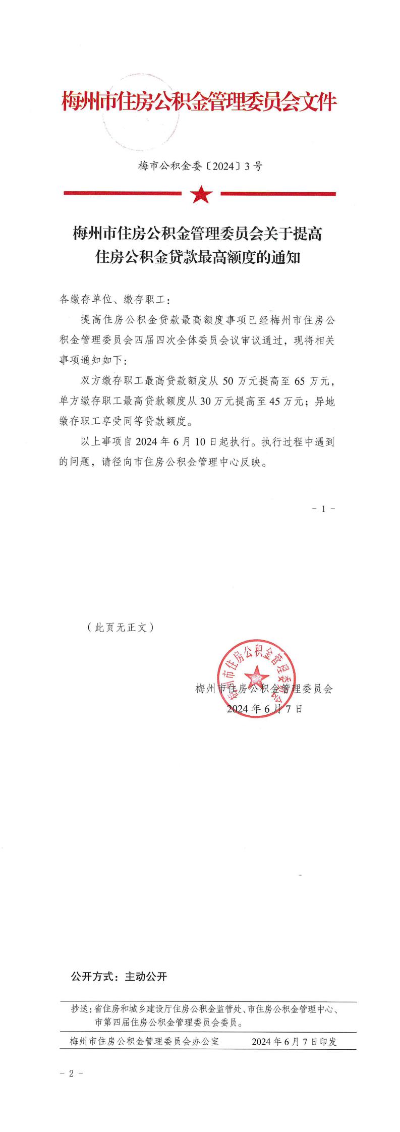 梅市公积金委〔2024〕3号   梅州市住房公积金管理委员会关于提高住房公积金贷款最高额度的通知_0.jpg