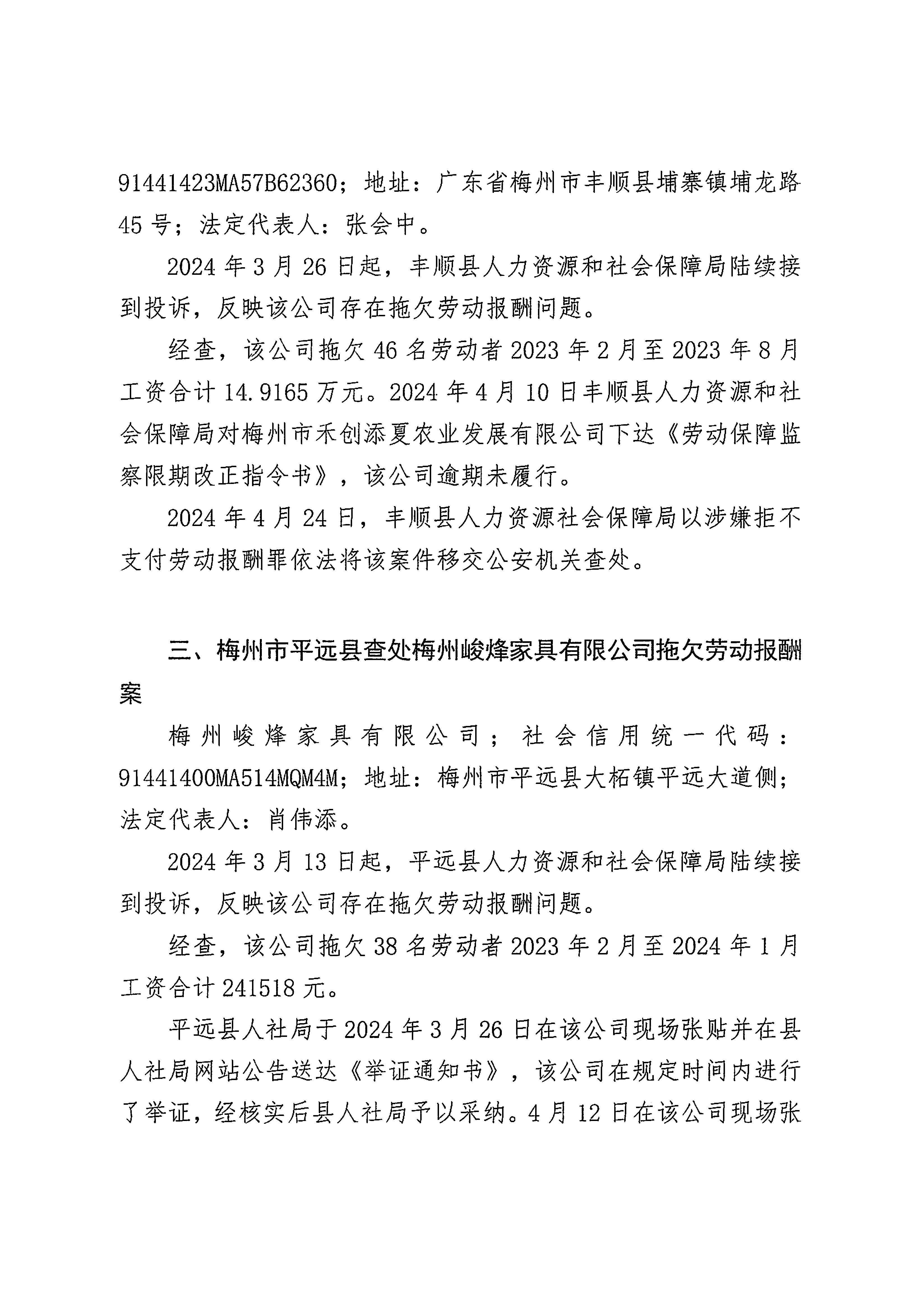 2024年第二季度梅州市重大劳动保障违法行为社会公示_页面_4.jpg
