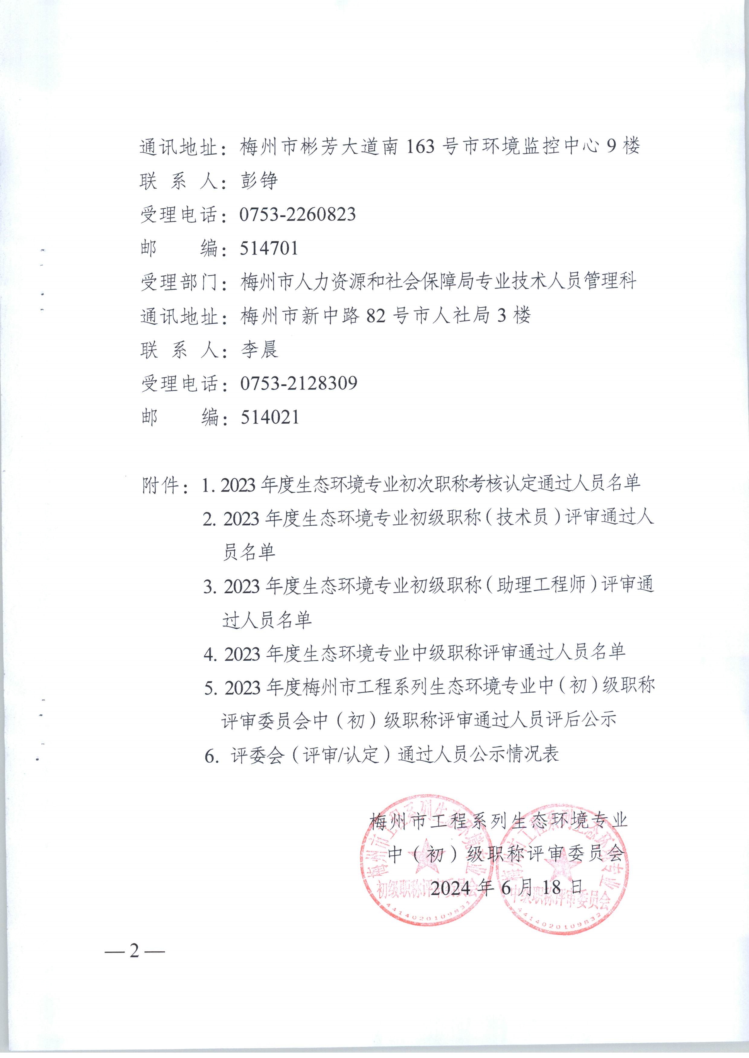 2023年度梅州市工程系列生态环境专业技术员职称评委会评审通过人员公示_image2_out.jpg