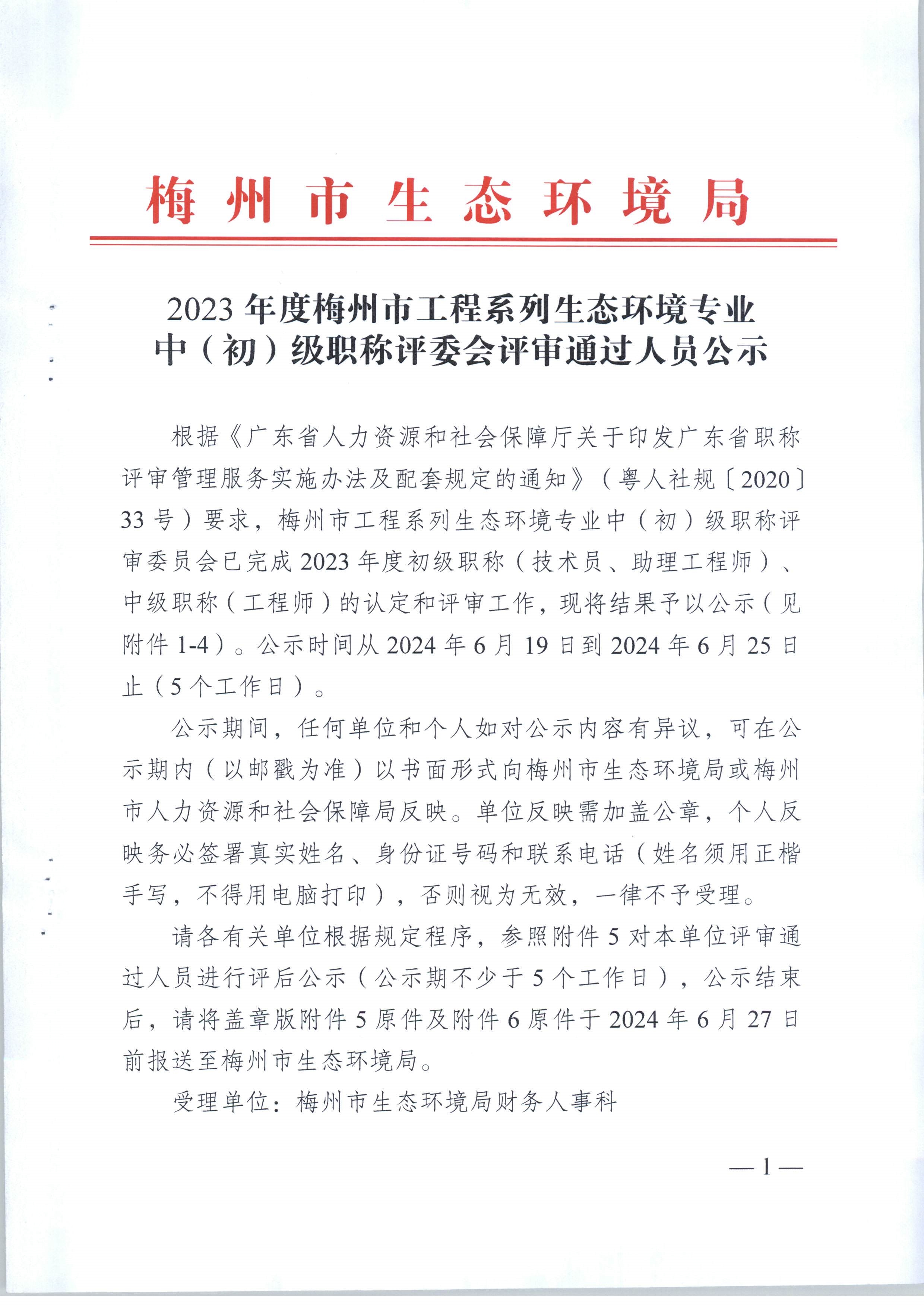 2023年度梅州市工程系列生态环境专业技术员职称评委会评审通过人员公示_image1_out.jpg