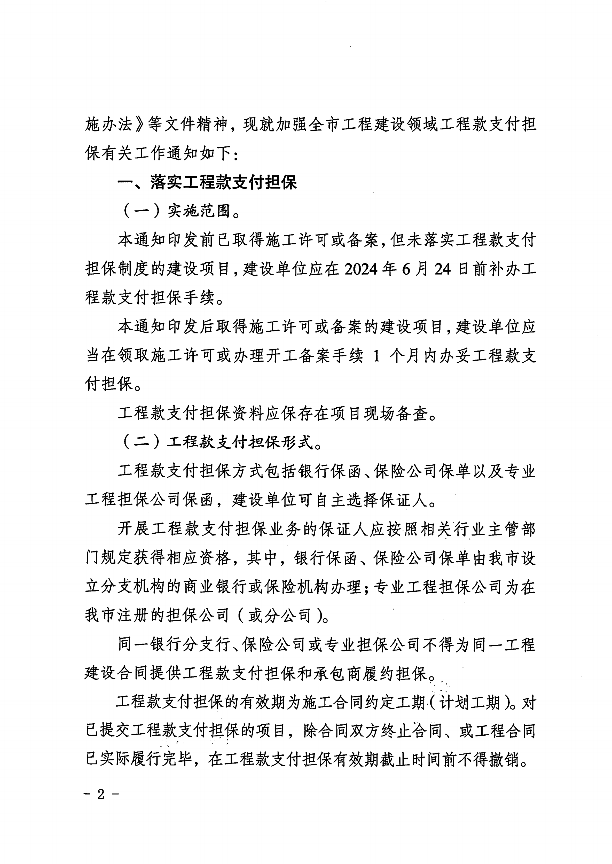 关于切实落实梅州市工程建设领域工程款支付担保制度的通知_01.png