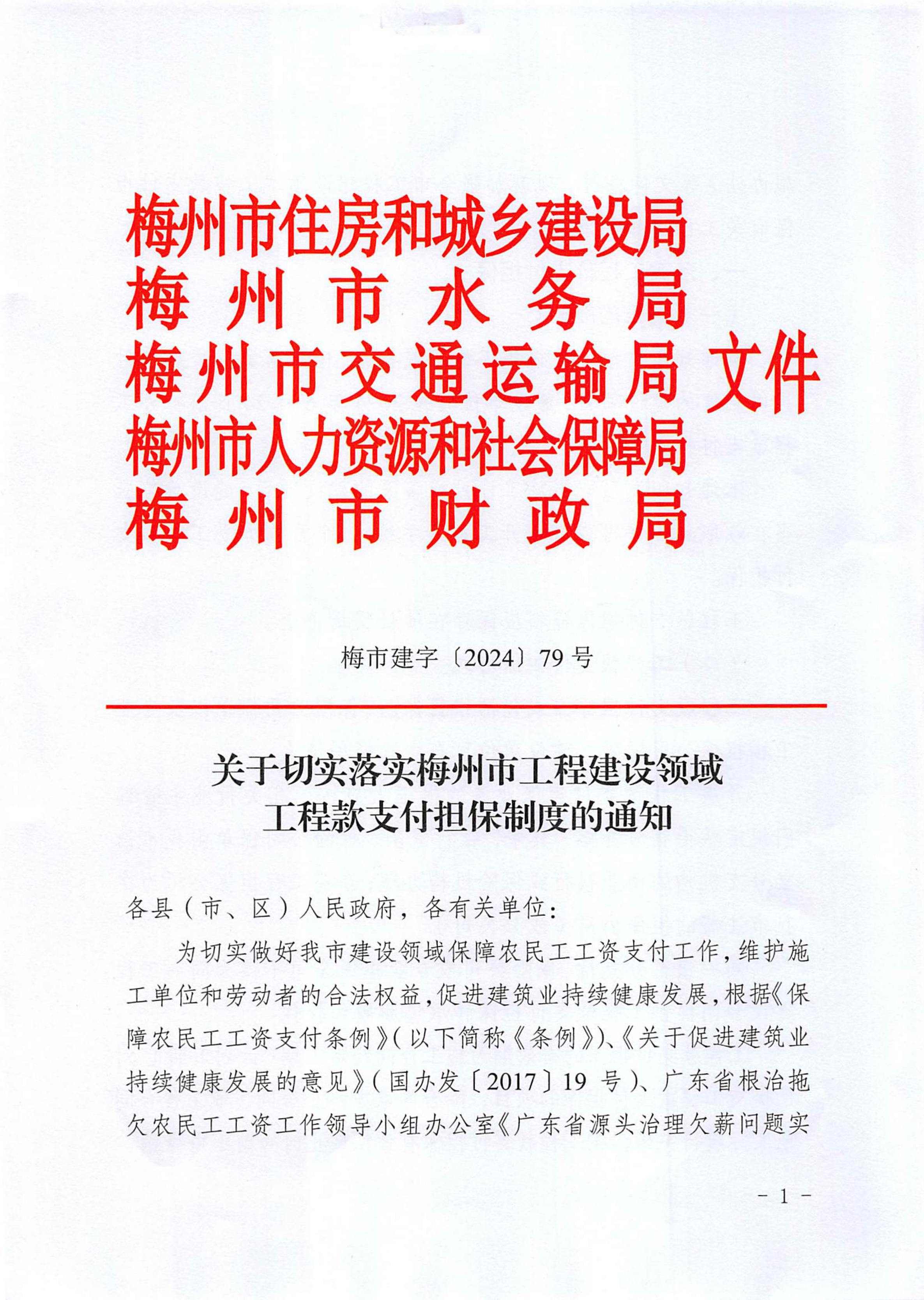 关于切实落实梅州市工程建设领域工程款支付担保制度的通知_00.png