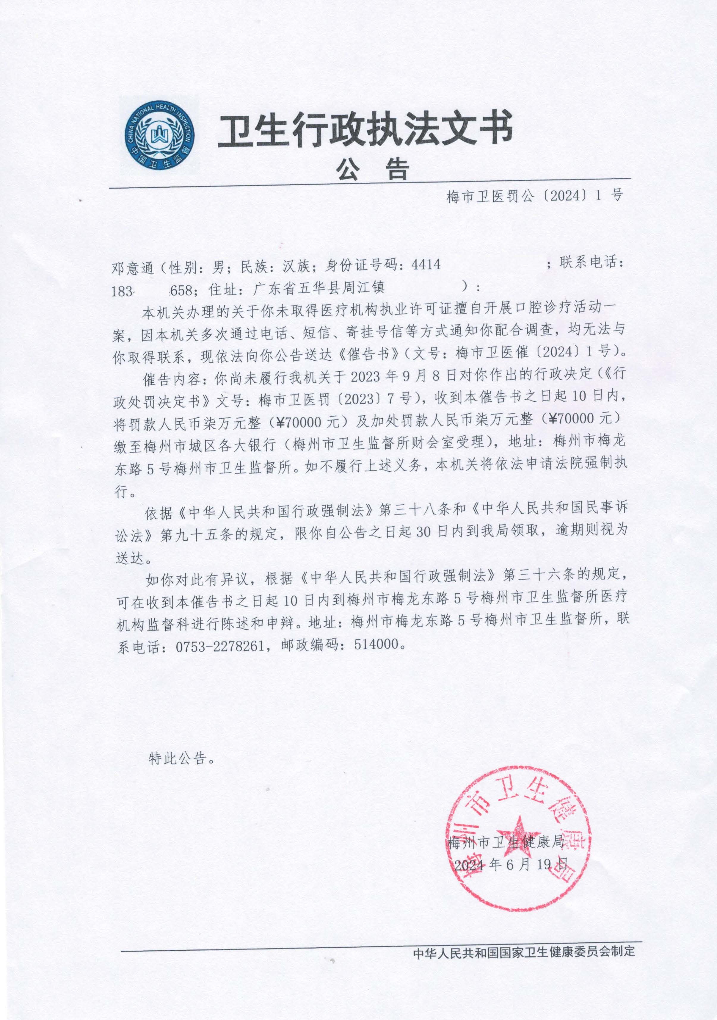 公告 2024 1号 （邓意通）.jpg