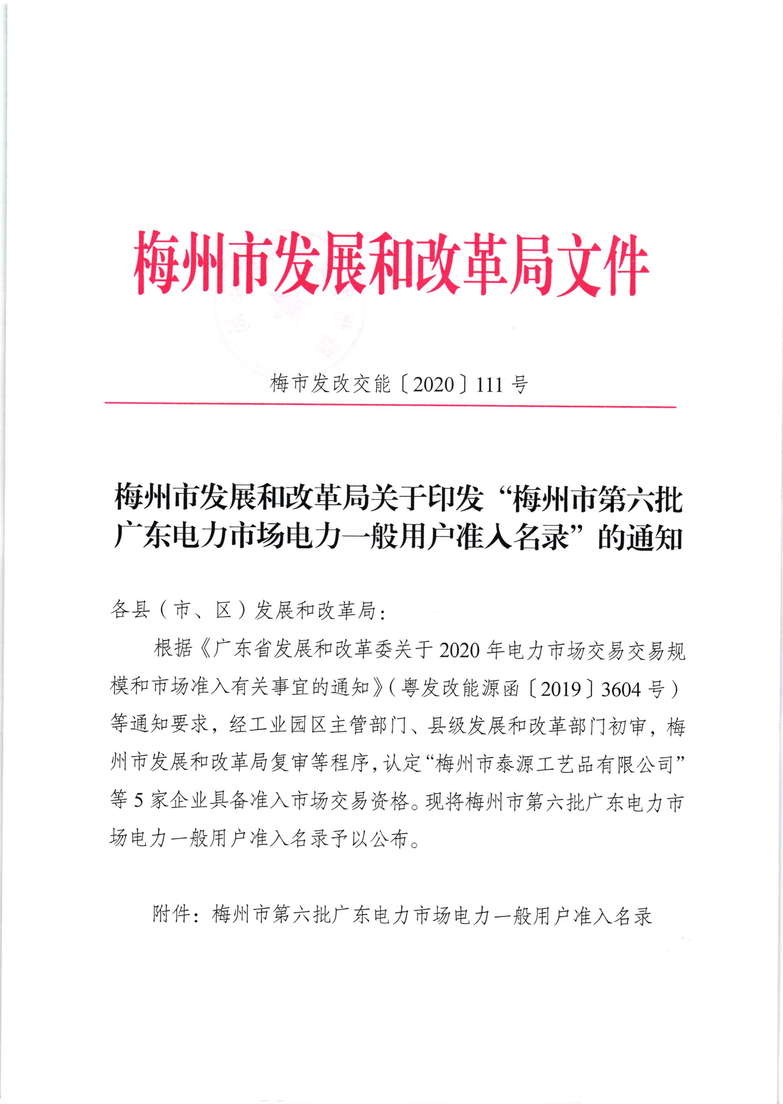 梅州市发展和改革局关于印发“梅州市第六批广东电力市场电力一般用户准入名录”的通知（梅市发改交能【2020】111号）_页面_1.jpg