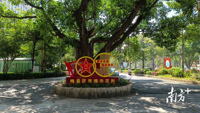 梅县区双拥示范街。