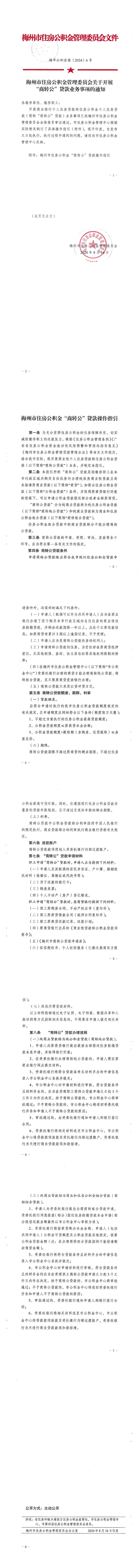 （此件为准）梅市公积金委〔2024〕6号 梅州市住房公积金管理委员会关于开展“商转公”贷款业务事项的通知_0.jpg