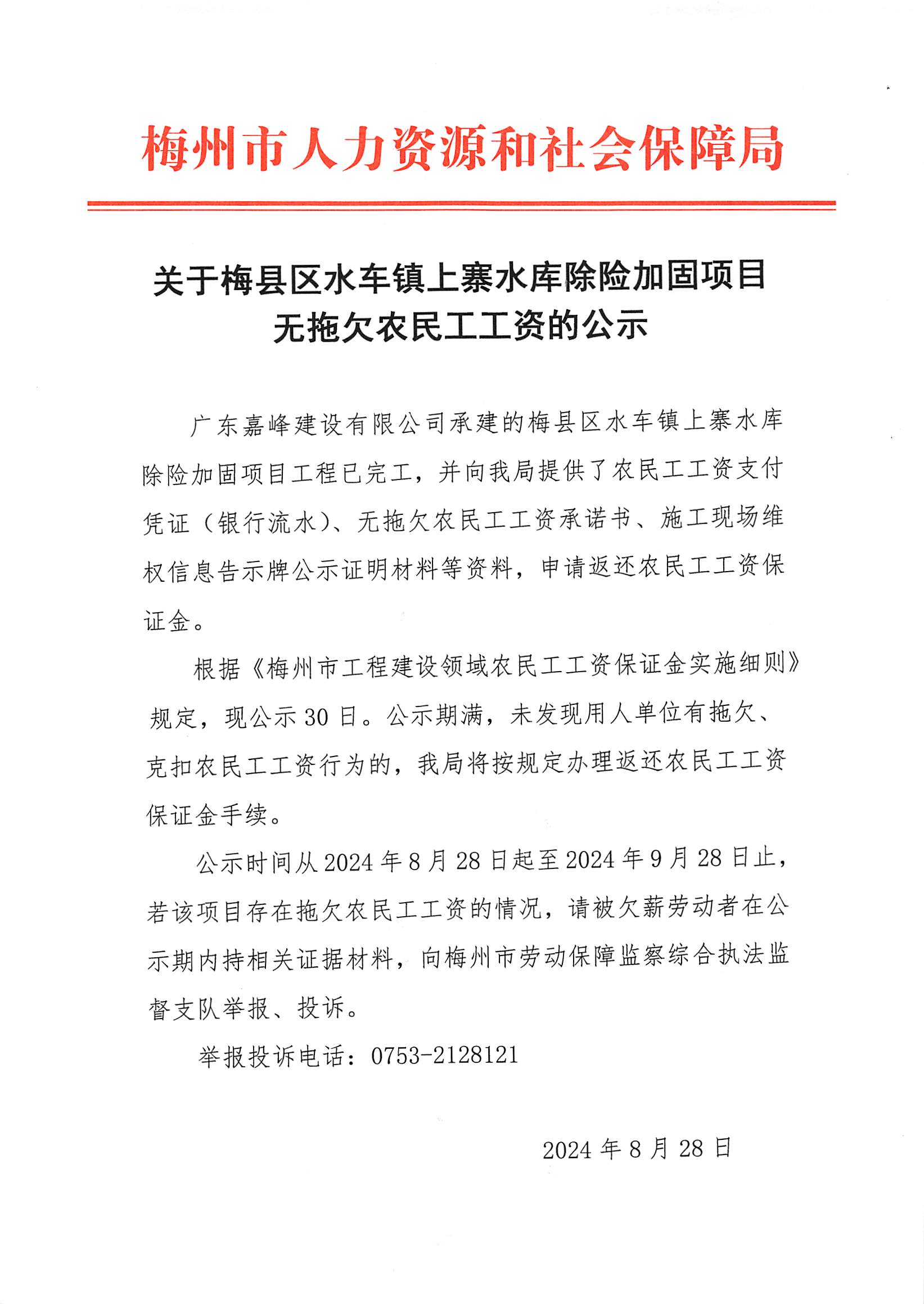 关于梅县区水车镇上寨水库除险加固项目无拖欠农民工工资的公示.jpg