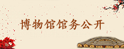 博物馆馆务公开