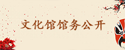 文化馆馆务公开