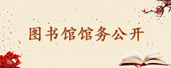 图书馆馆务公开