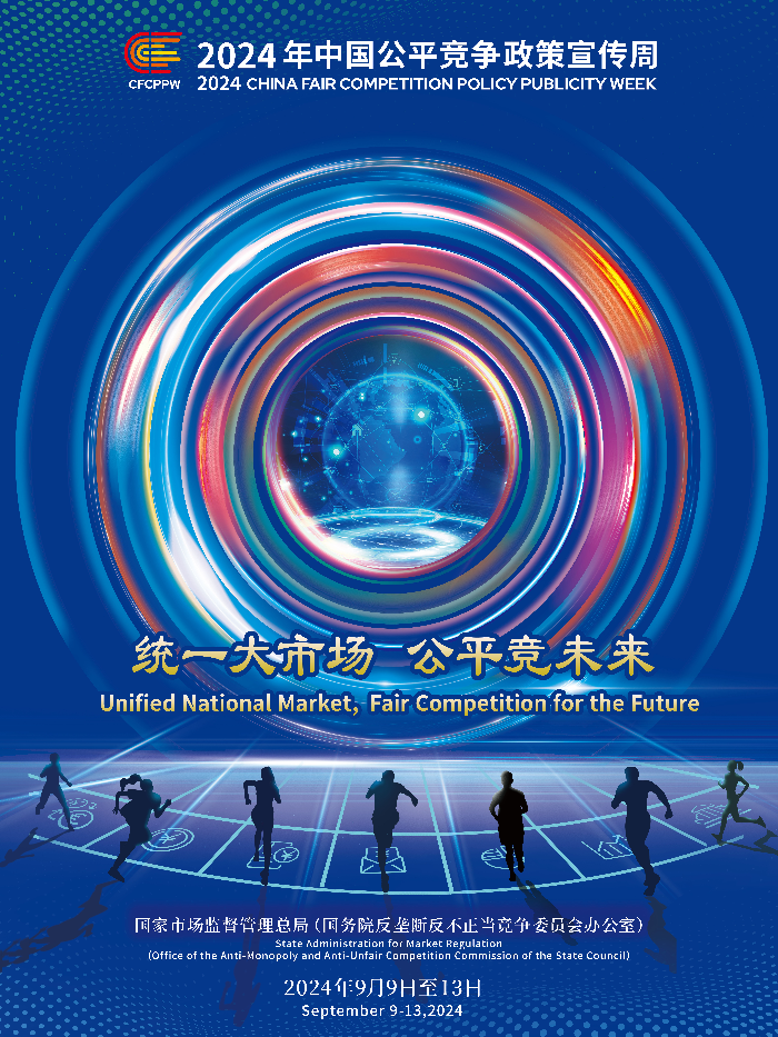 2024年中国公平竞争政策宣传周.png