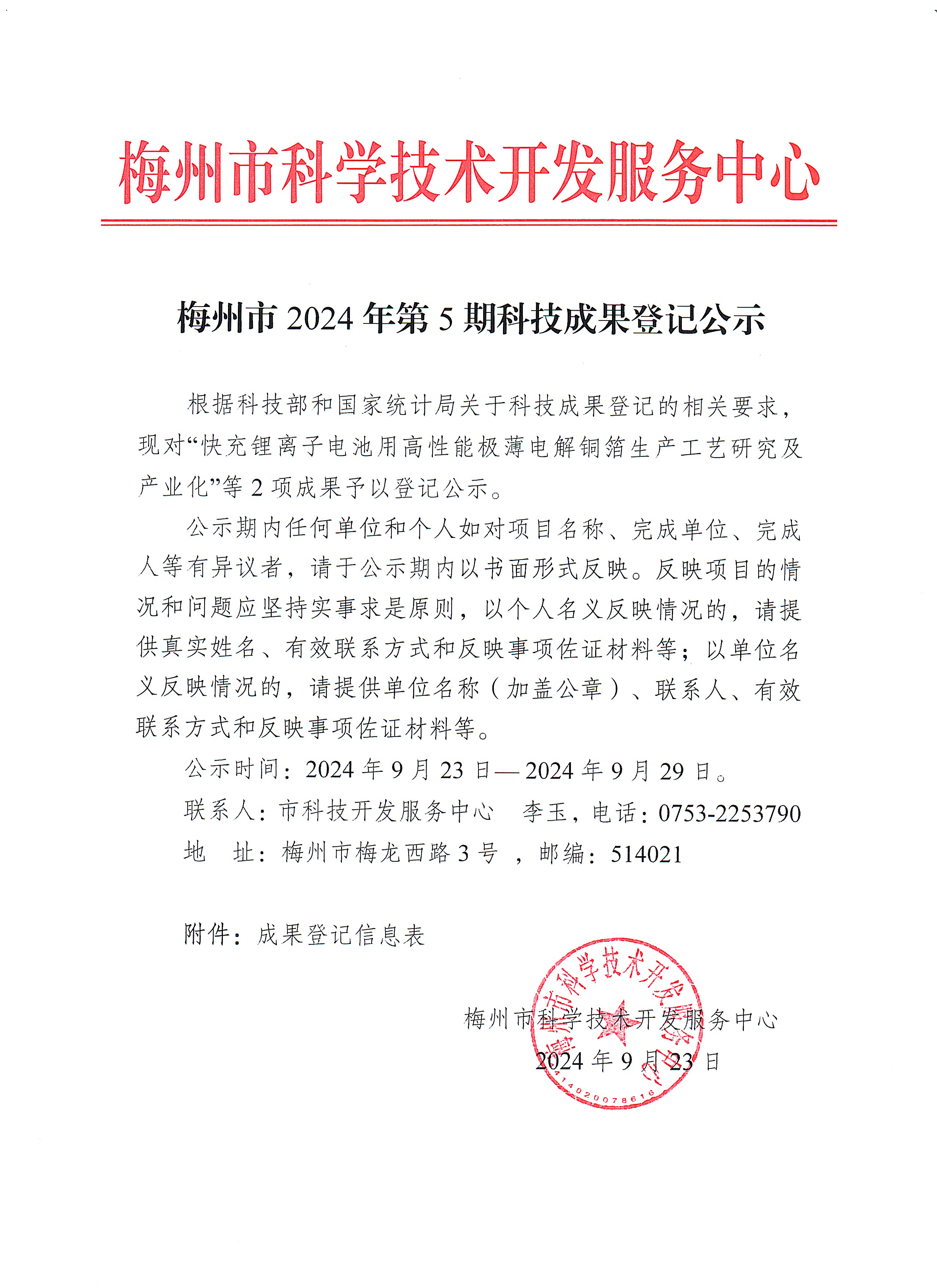 梅州市2024年第5期科技成果登记公示.jpg