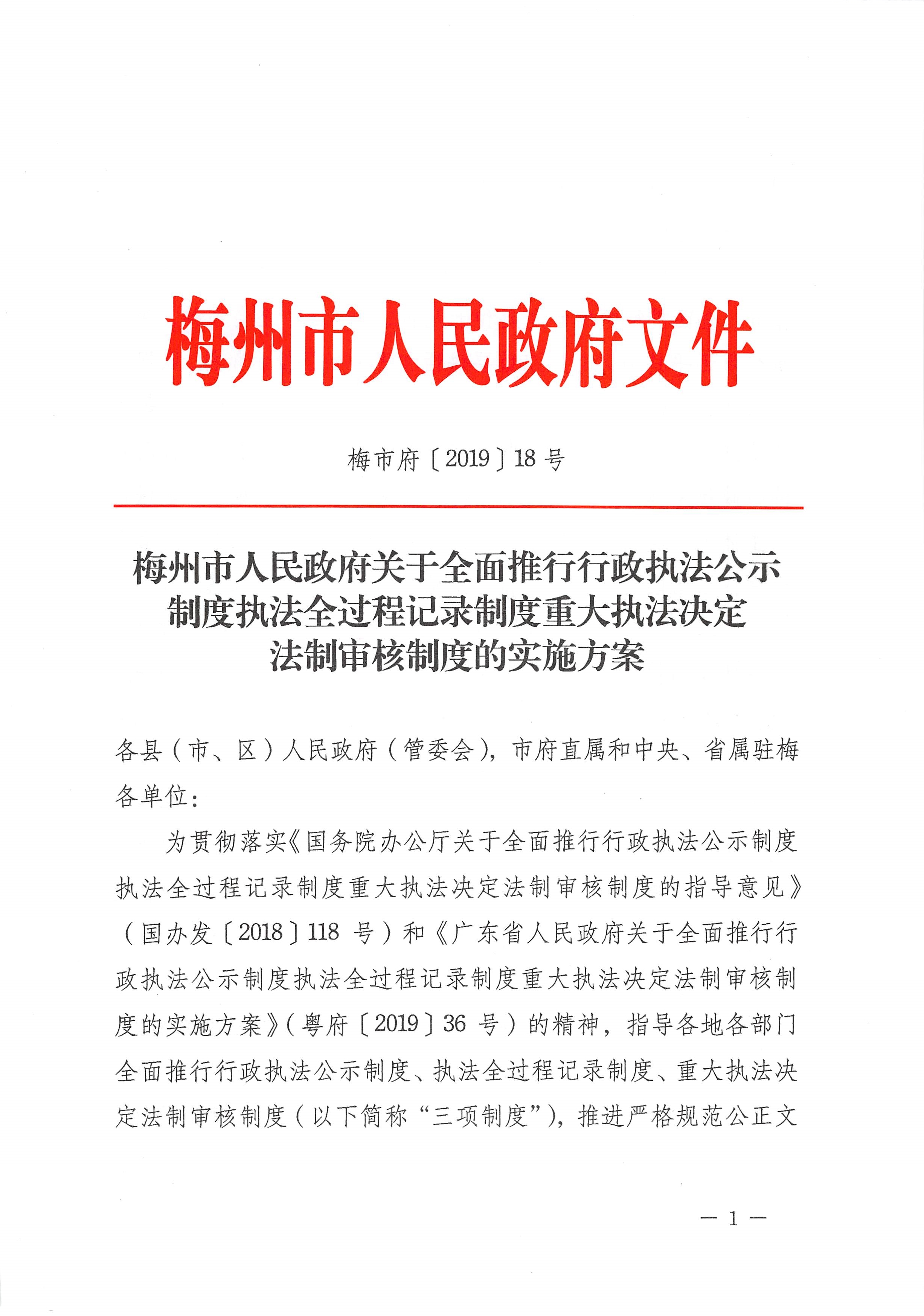 051815261006_0州市人民政府关于全面推行行政执法公示制度执法全过程记录制度重大执法决定法制审核制度的实施方案_1.Jpeg