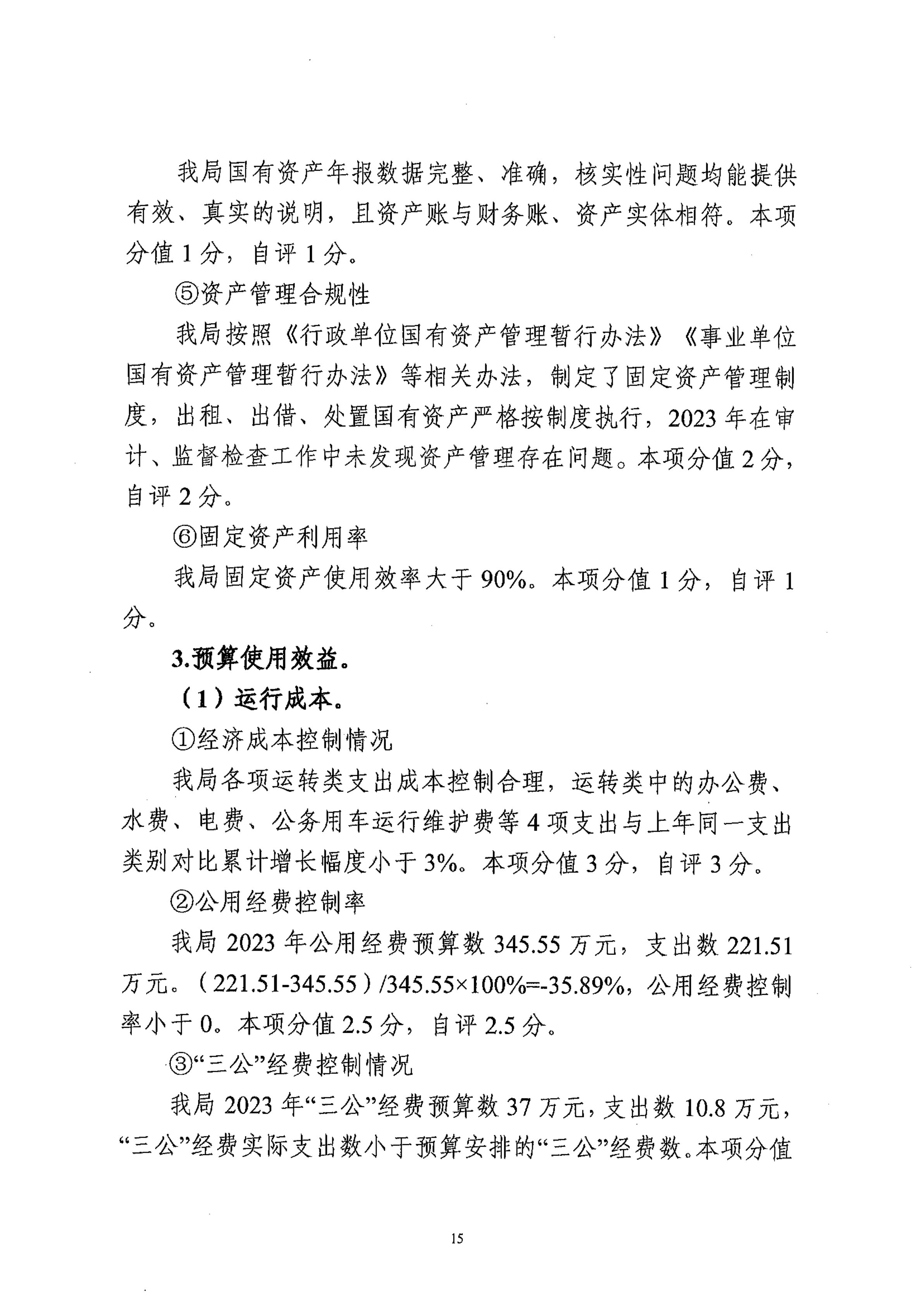 2023年部门整体支出绩效自评报告_14.png