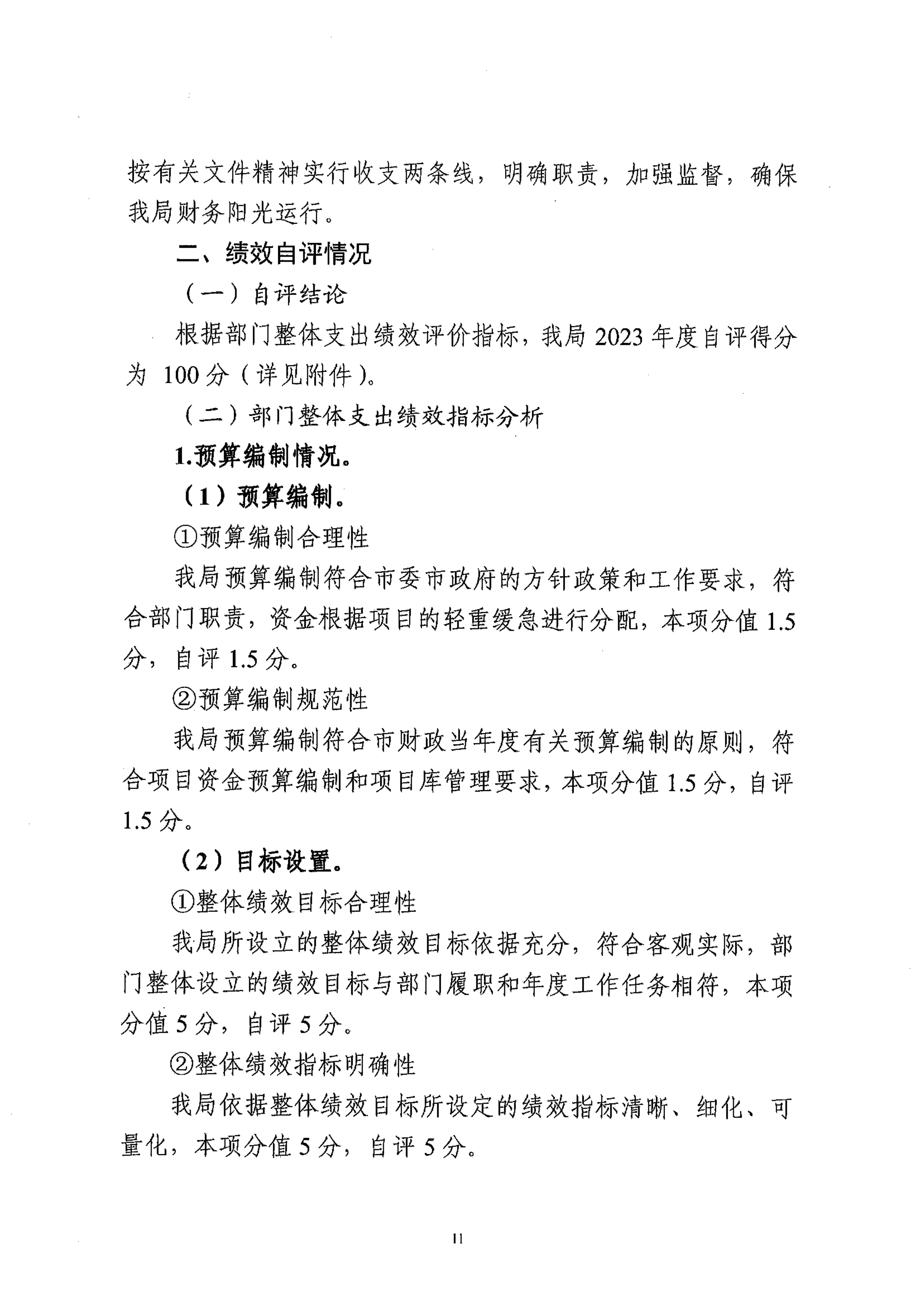 2023年部门整体支出绩效自评报告_10.png